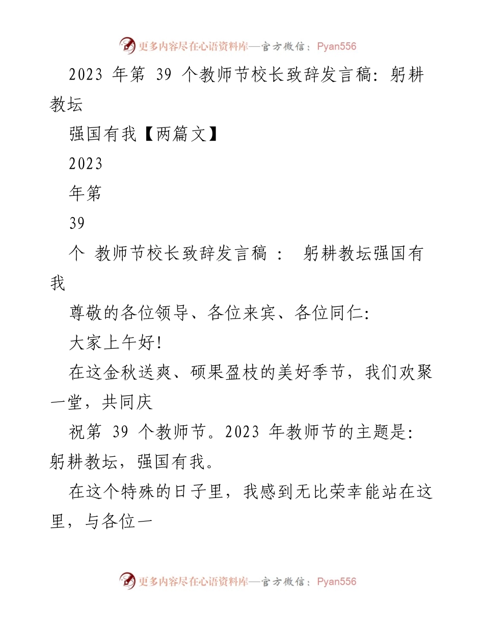 [发言] 教师节庆祝活动 - 校长致辞：躬耕教坛，强国有我_6.docx_第1页