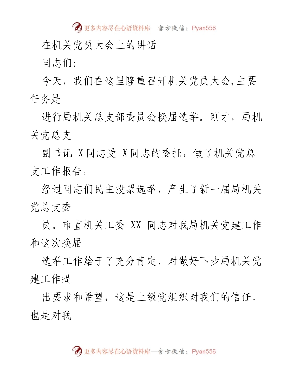 [发言] 机关党员大会 - 加强党建工作，推动机关发展.docx_第1页