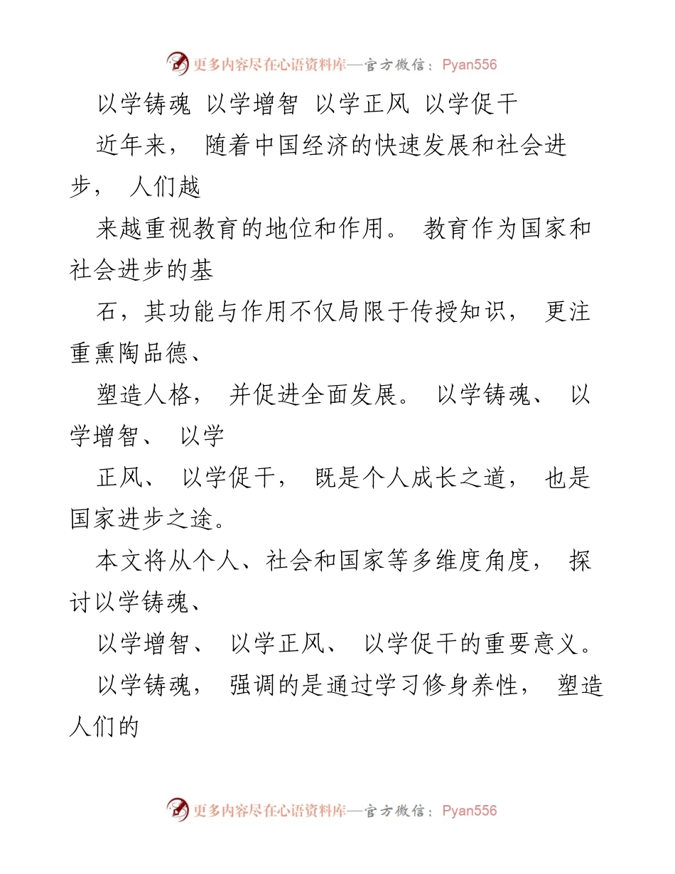 [发言] 教育研讨会 - 以学铸魂、增智、正风、促干：教育的重要意义与实践.docx_第1页