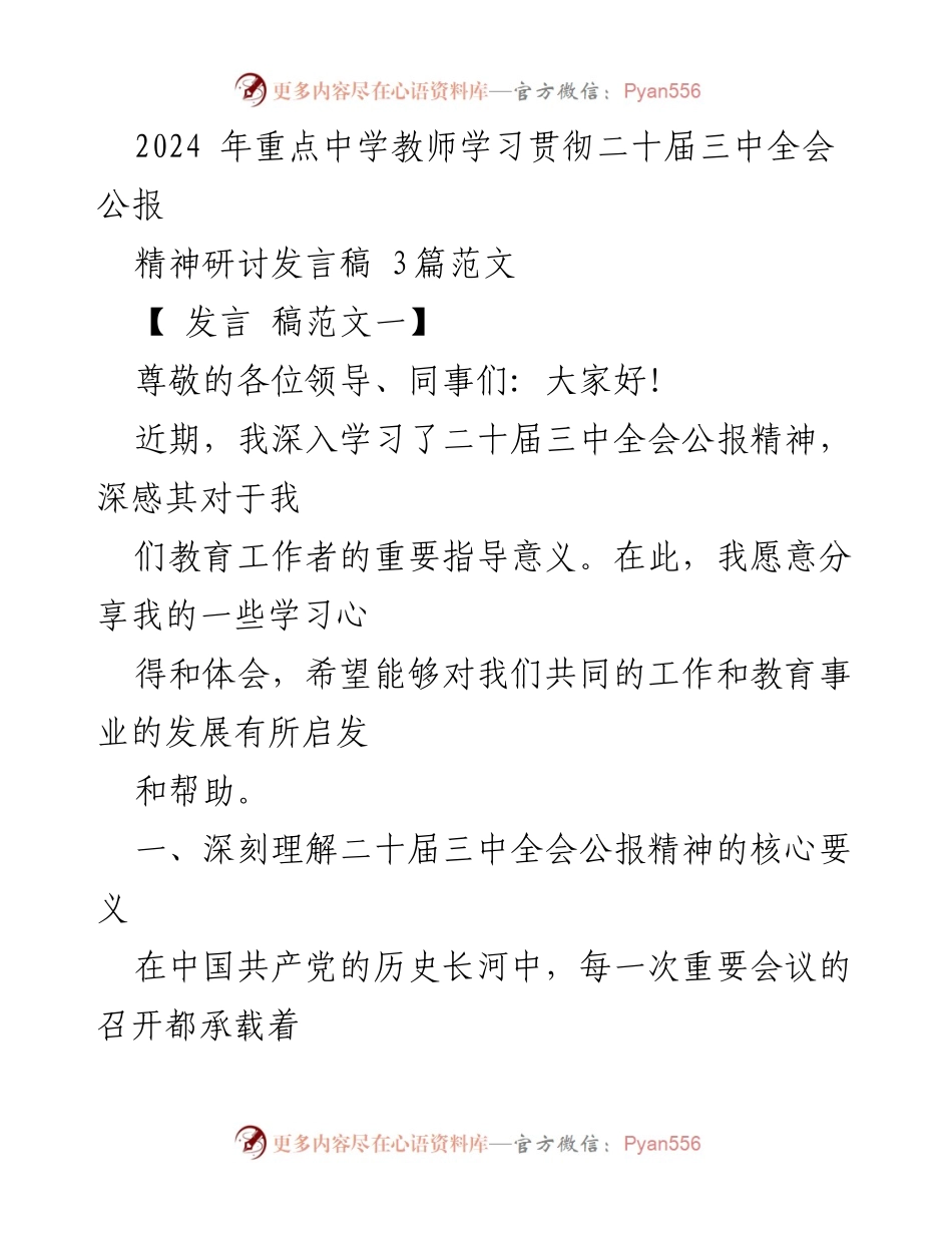 [发言] 教师研讨会 - 深入学习二十届三中全会公报精神的心得分享.docx_第1页