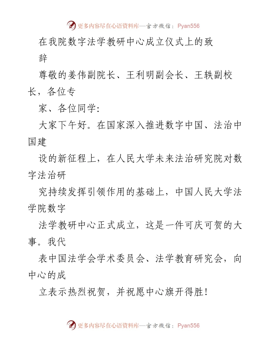 [发言] 数字法学教研中心成立仪式 - 数字法学教研中心成立的里程碑意义与未来展望.docx_第1页