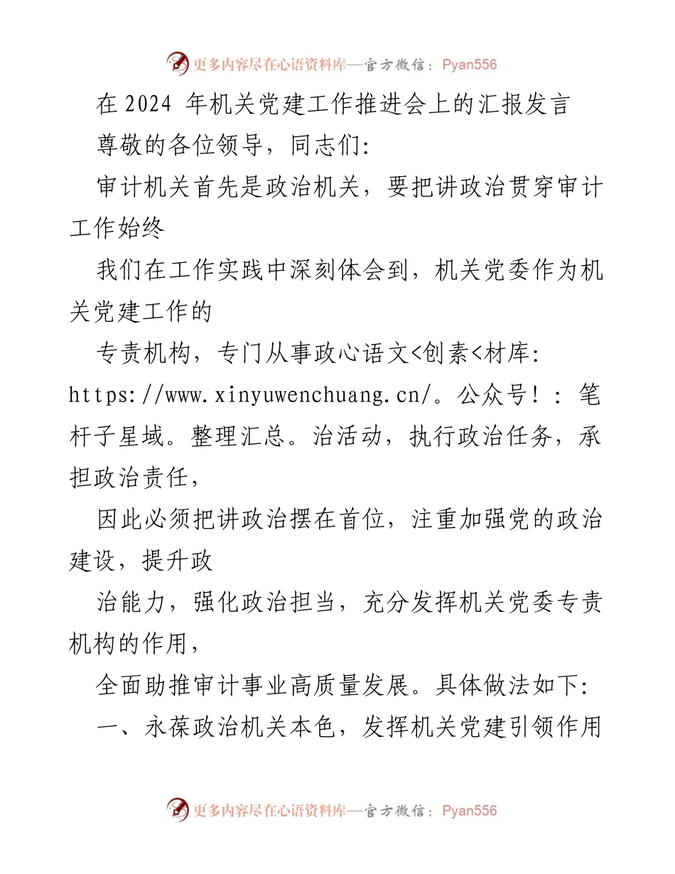 [发言] 机关党建工作推进会 - 强化政治建设，助推审计事业高质量发展.docx_第1页