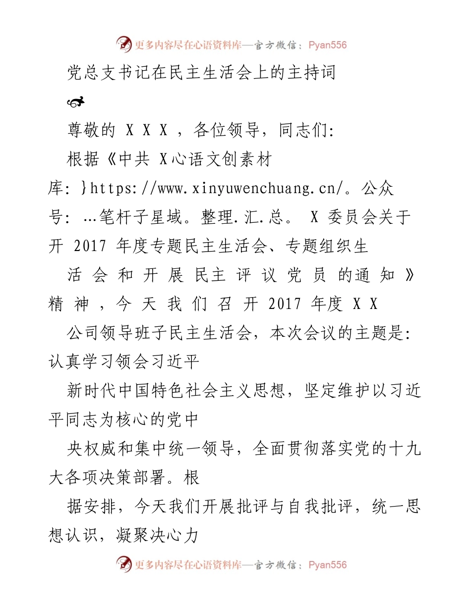 [发言] 民主生活会 - 党总支书记主持民主生活会发言稿.docx_第1页