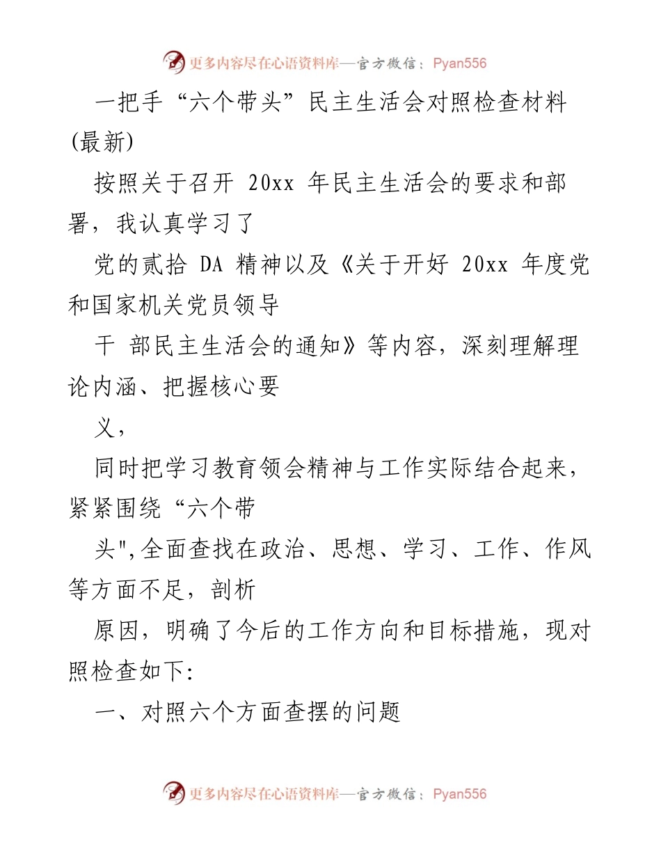 [发言] 民主生活会 - 一把手“六个带头”对照检查发言材料.docx_第1页