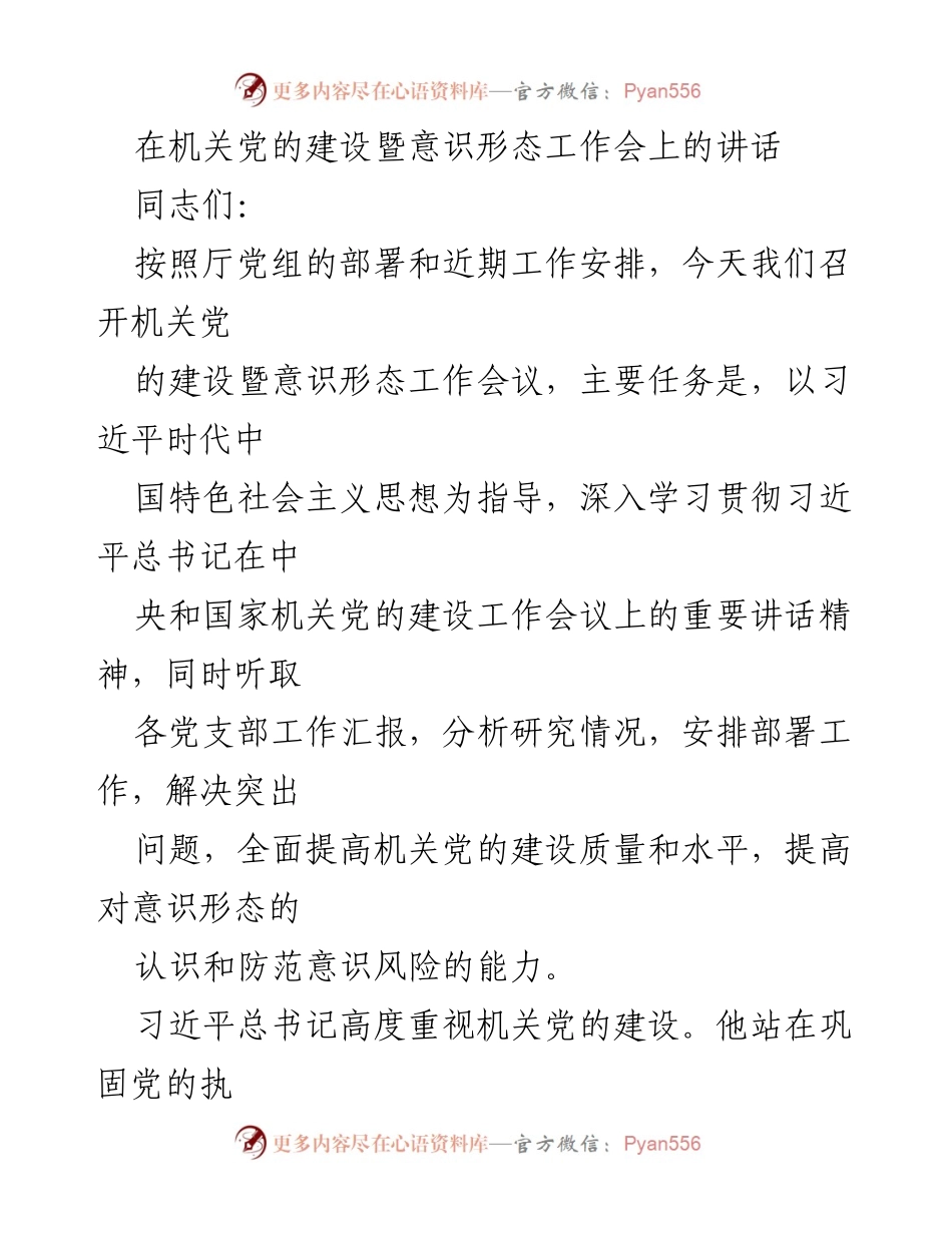 [发言] 机关党的建设暨意识形态工作会议 - 加强机关党的建设与意识形态工作的重要性与实践方向.docx_第1页