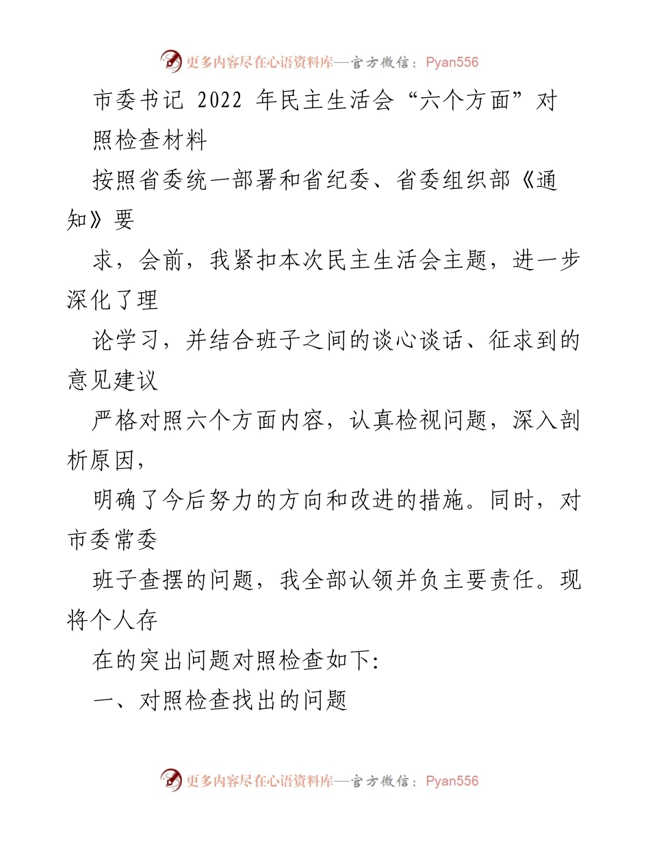 [发言] 民主生活会 - 2022年市委书记民主生活会对照检查材料总结_1.docx_第1页