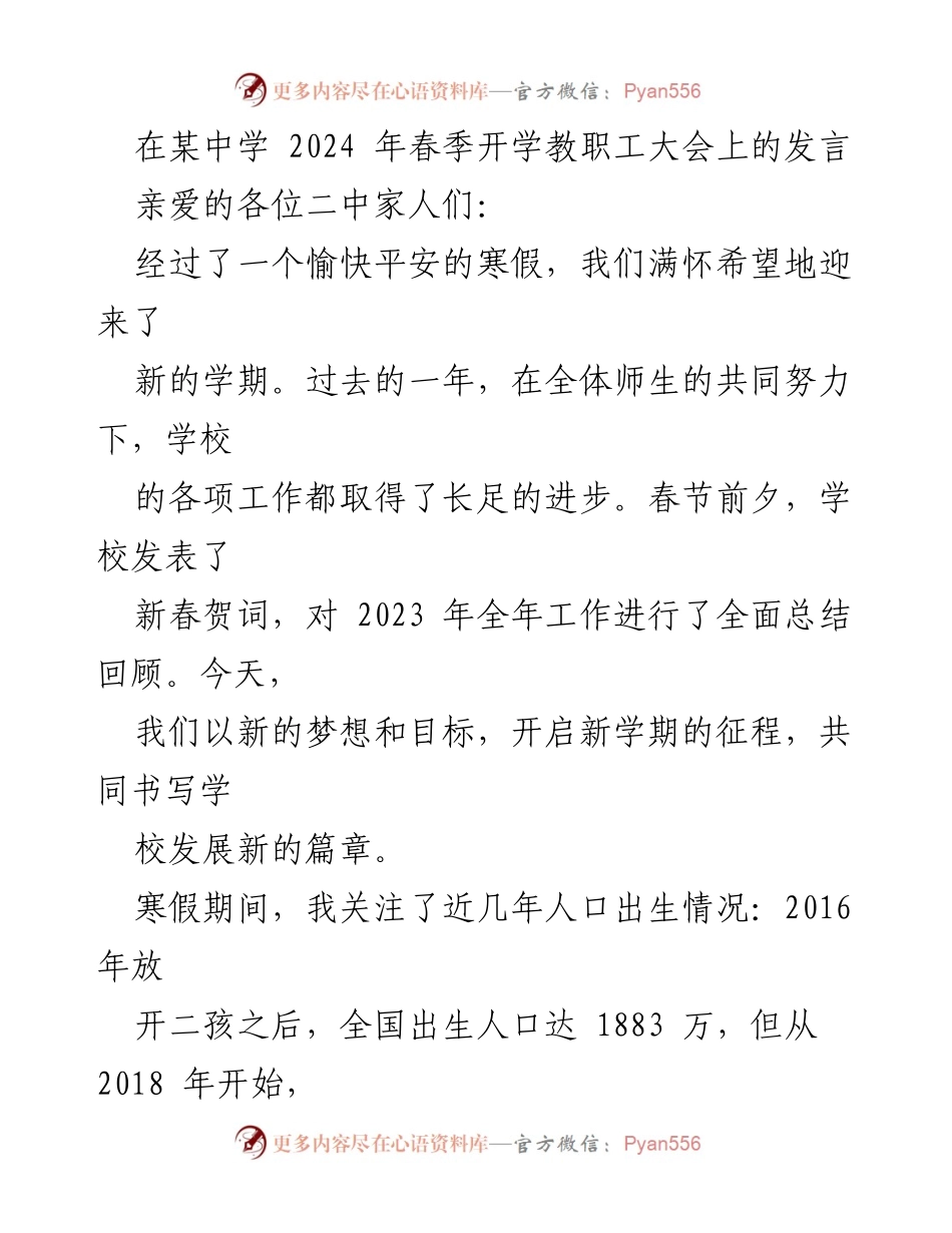 [发言] 教职工大会 - 新学期的希望与挑战：做卓越而幸福的教师.docx_第1页