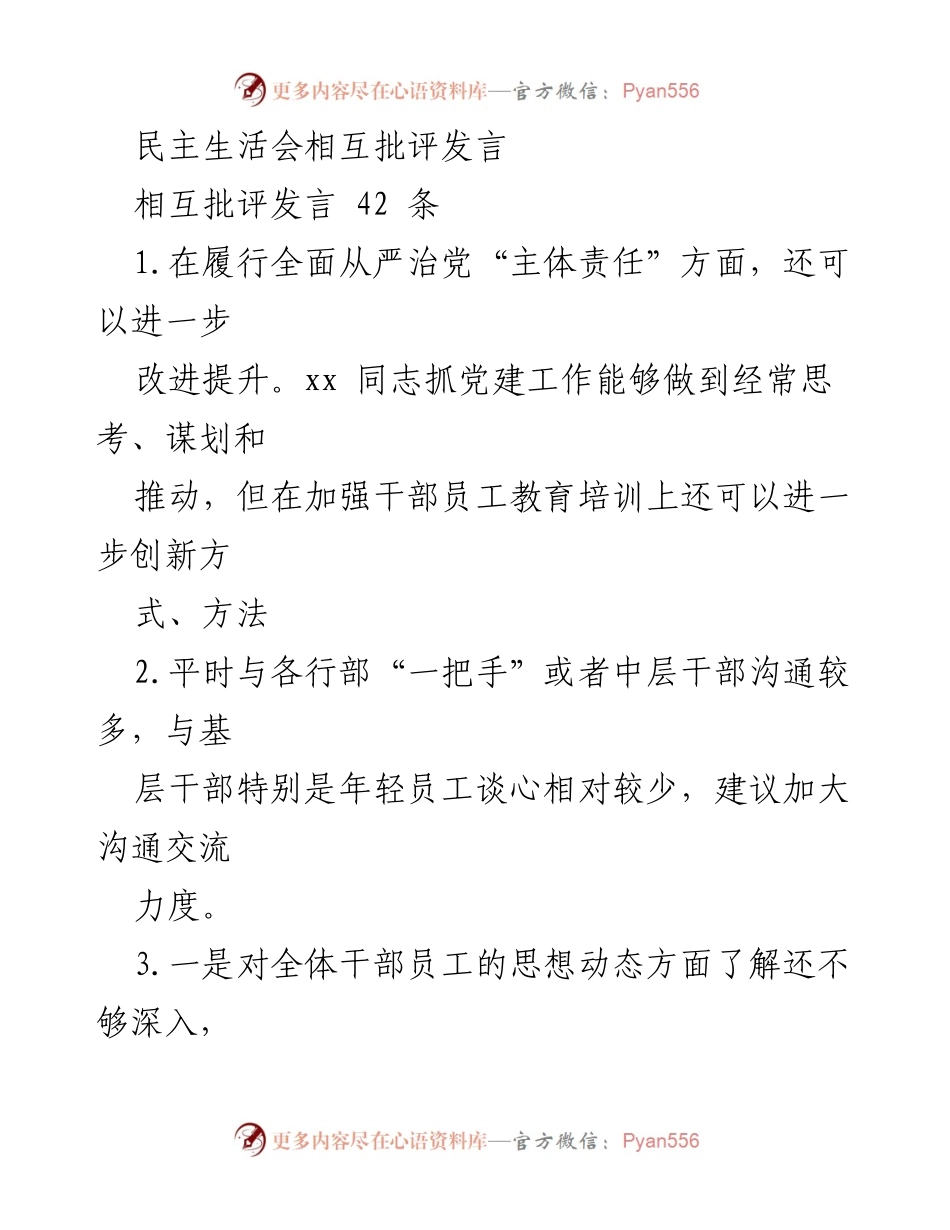 [发言] 民主生活会 - 加强全面从严治党与员工沟通的反思与建议_1.docx_第1页