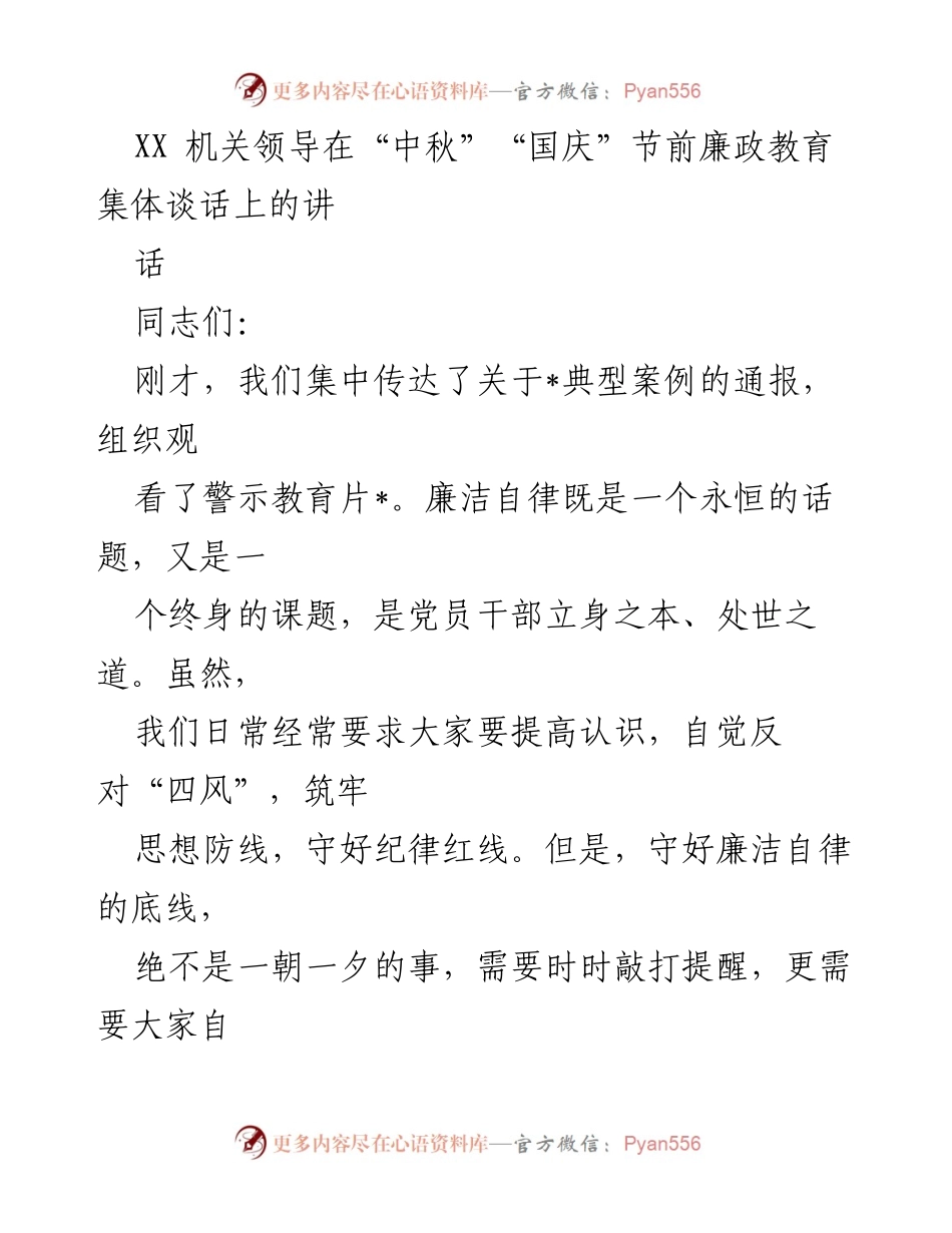 [发言] 机关节前廉政教育集体谈话 - 中秋国庆节前廉洁自律的重要性.docx_第1页