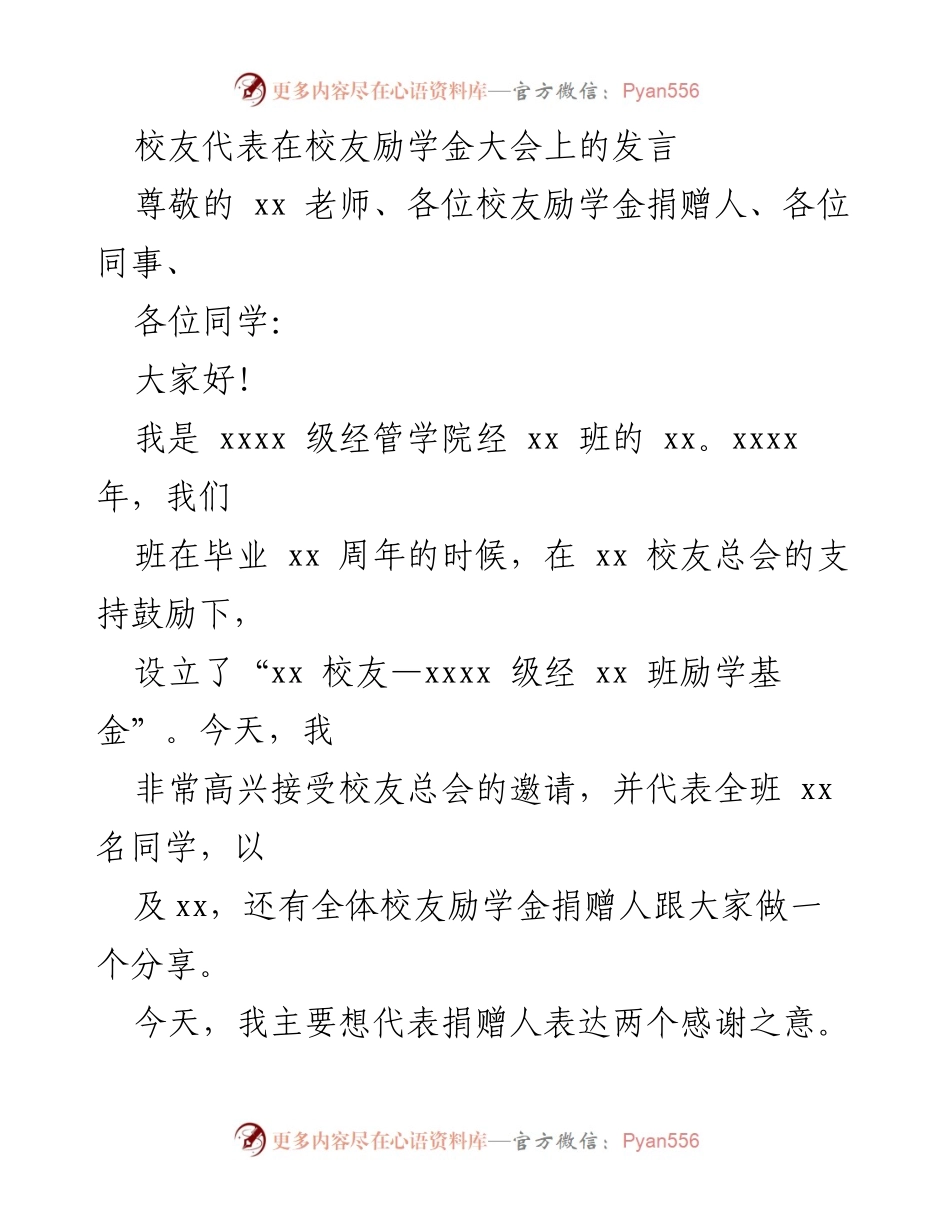 [发言] 校友励学金大会 - 校友代表的感恩与期望分享.docx_第1页