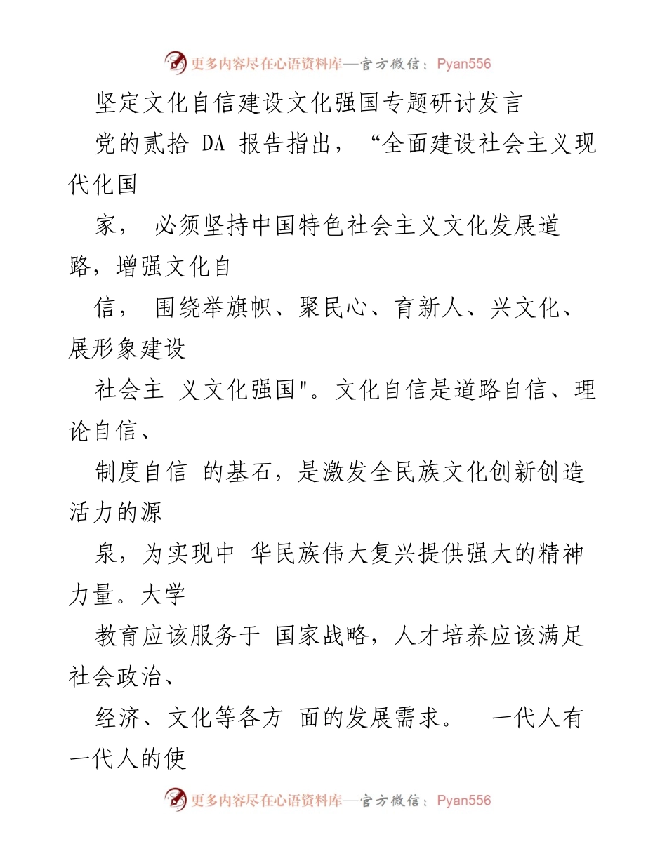 [发言] 文化自信研讨会 - 坚定文化自信，建设文化强国的使命与担当_1.docx_第1页