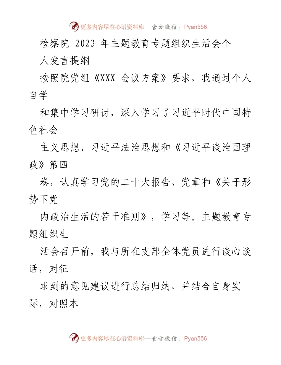 [发言] 检察院主题教育专题组织生活会 - 个人发言提纲及问题剖析.docx_第1页