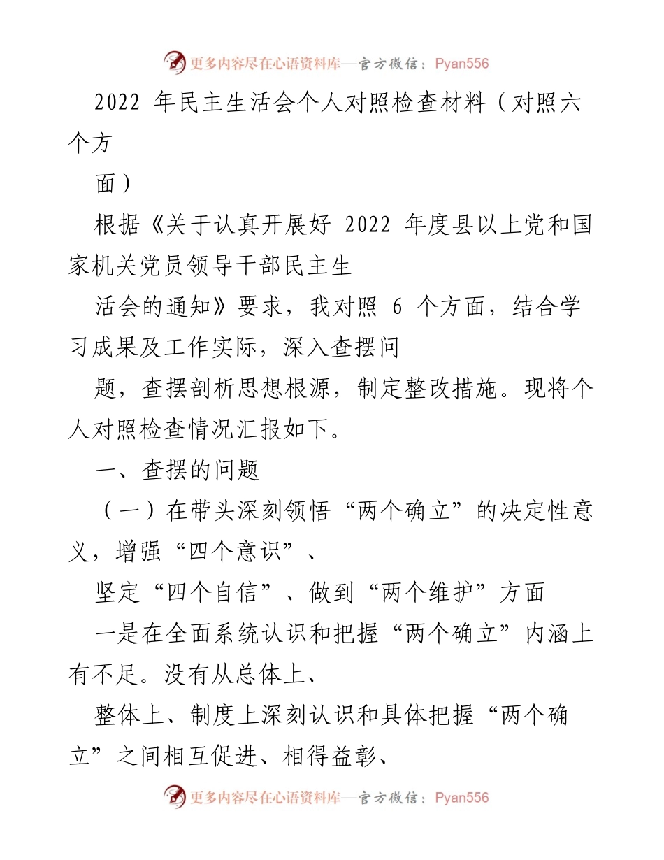 [发言] 民主生活会 - 2022年度个人对照检查材料汇报.docx_第1页
