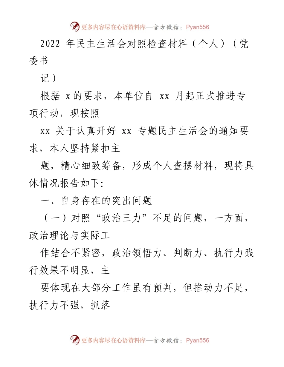 [发言] 民主生活会 - 个人对照检查材料报告.docx_第1页