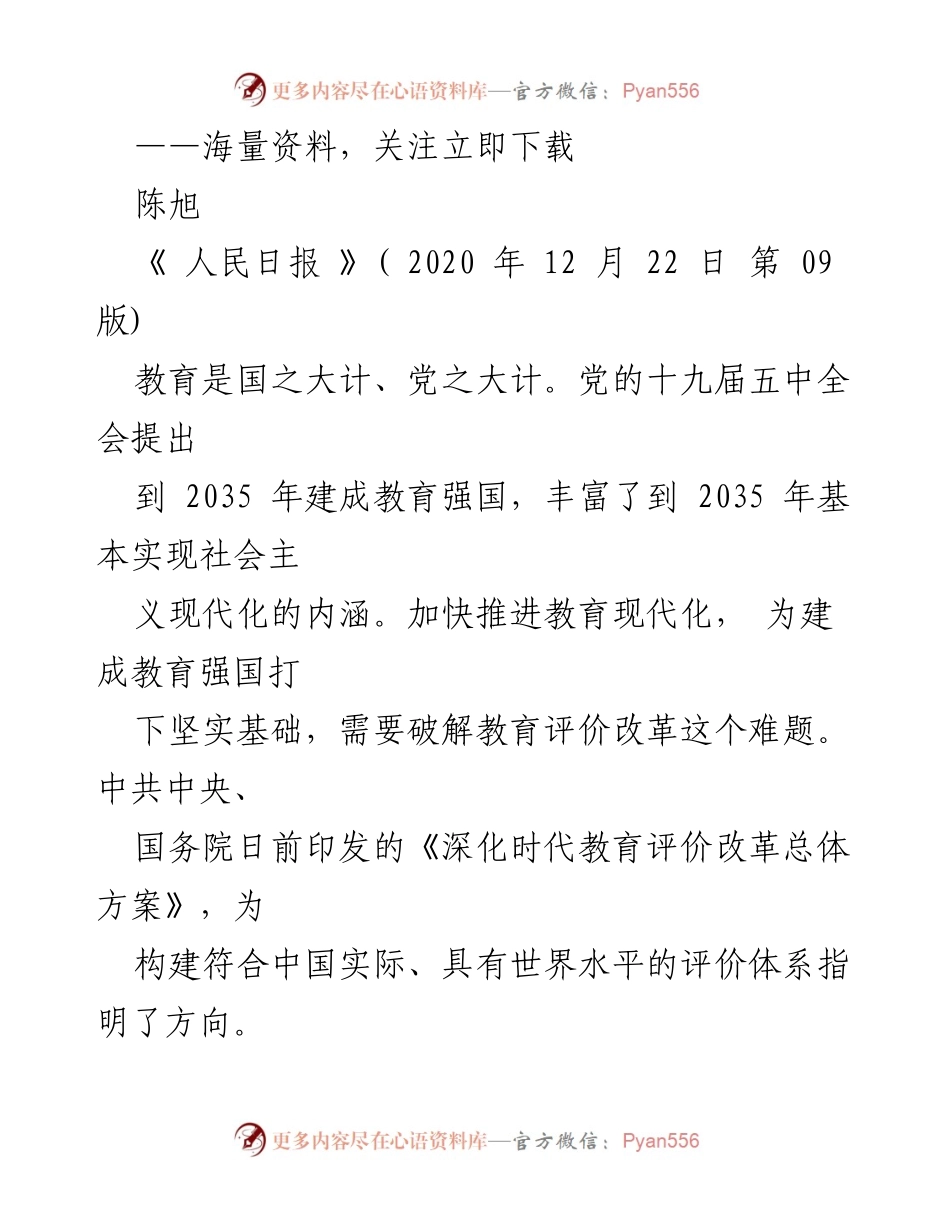 [发言] 教育改革大会 - 深化教育评价改革，推动立德树人落实.docx_第1页