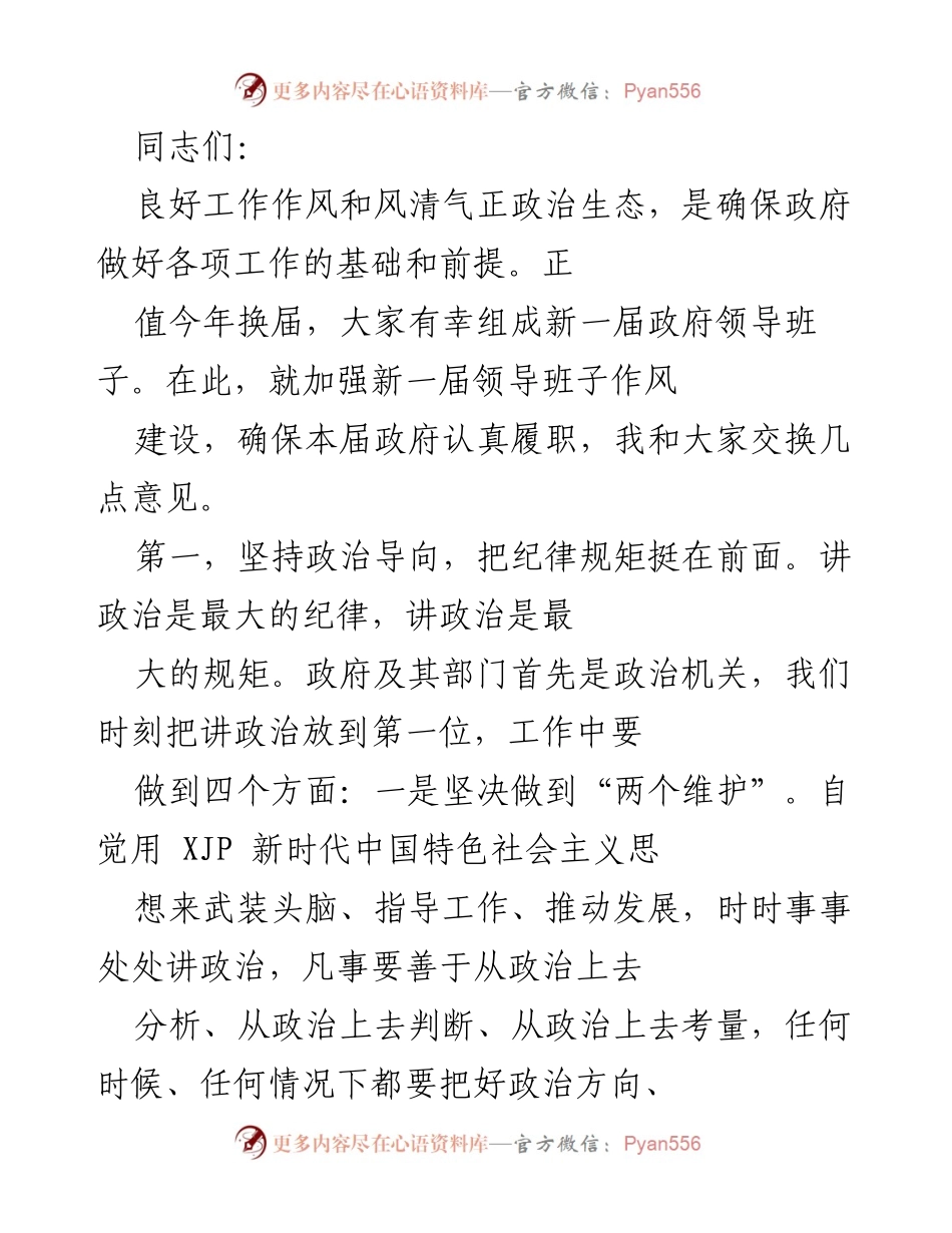 [发言] 新一届政府班子会议 - 加强作风建设，确保政府履职的几点意见.docx_第1页