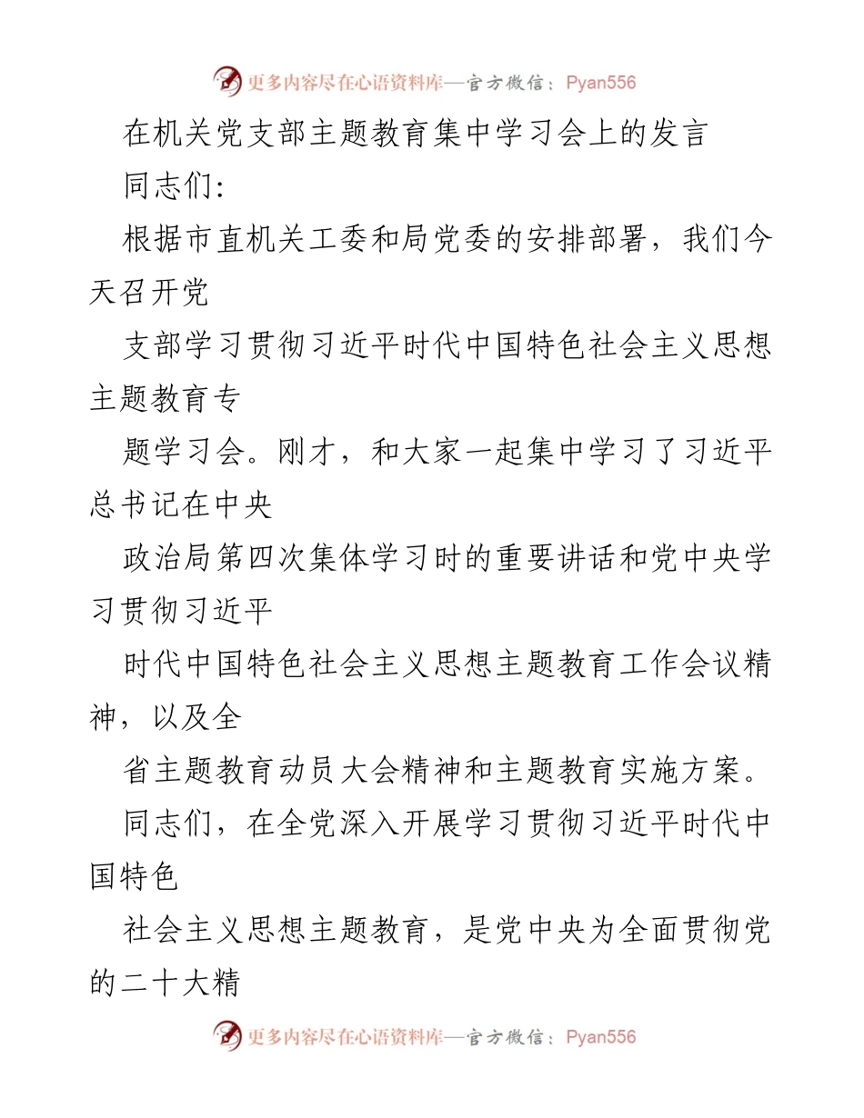[发言] 机关党支部主题教育集中学习会 - 深入学习贯彻习近平新时代中国特色社会主义思想的重要性与实践要求_1.docx_第1页