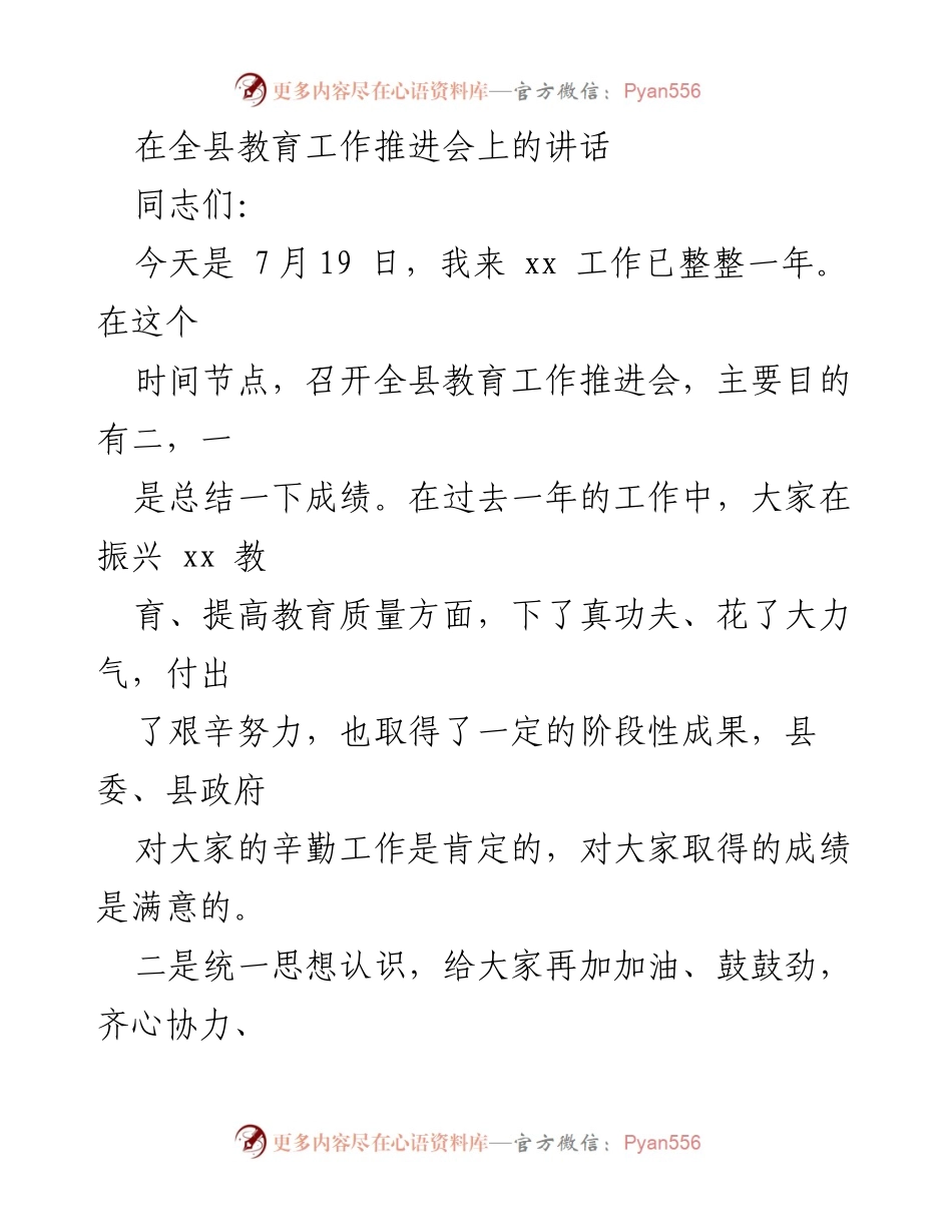 [发言] 教育工作推进会 - 全县教育工作推进会讲话要点总结.docx_第1页