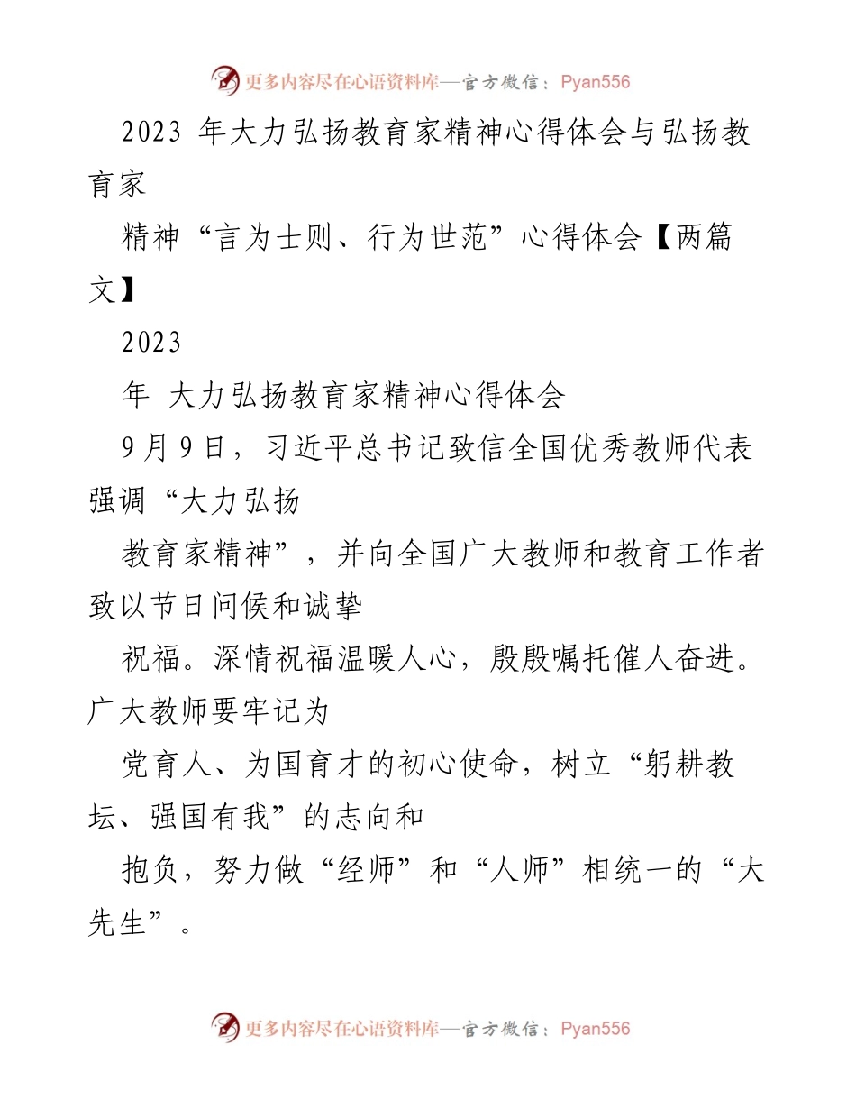 [发言] 教师节庆祝活动 - 弘扬教育家精神，做新时代的“大先生”.docx_第1页