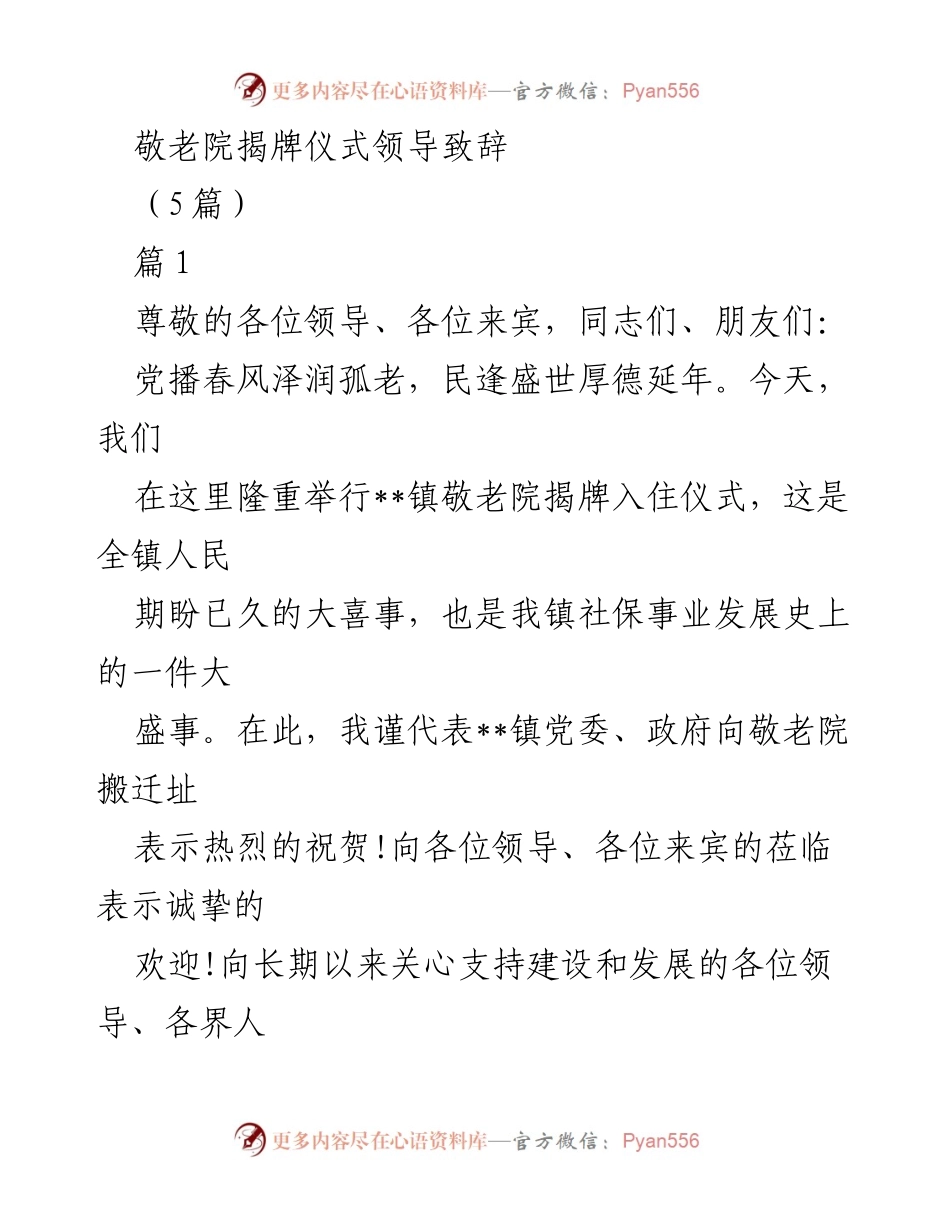 [发言] 敬老院揭牌仪式 - 敬老院揭牌仪式领导致辞.docx_第1页