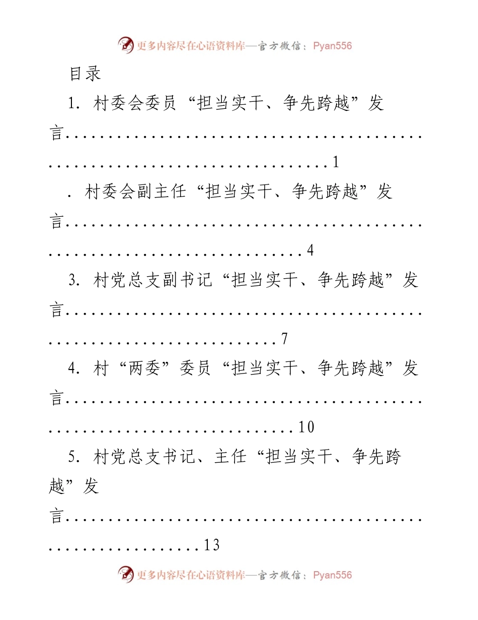 [发言] 村委会“担当实干、争先跨越”大讨论活动发言总结.docx_第1页