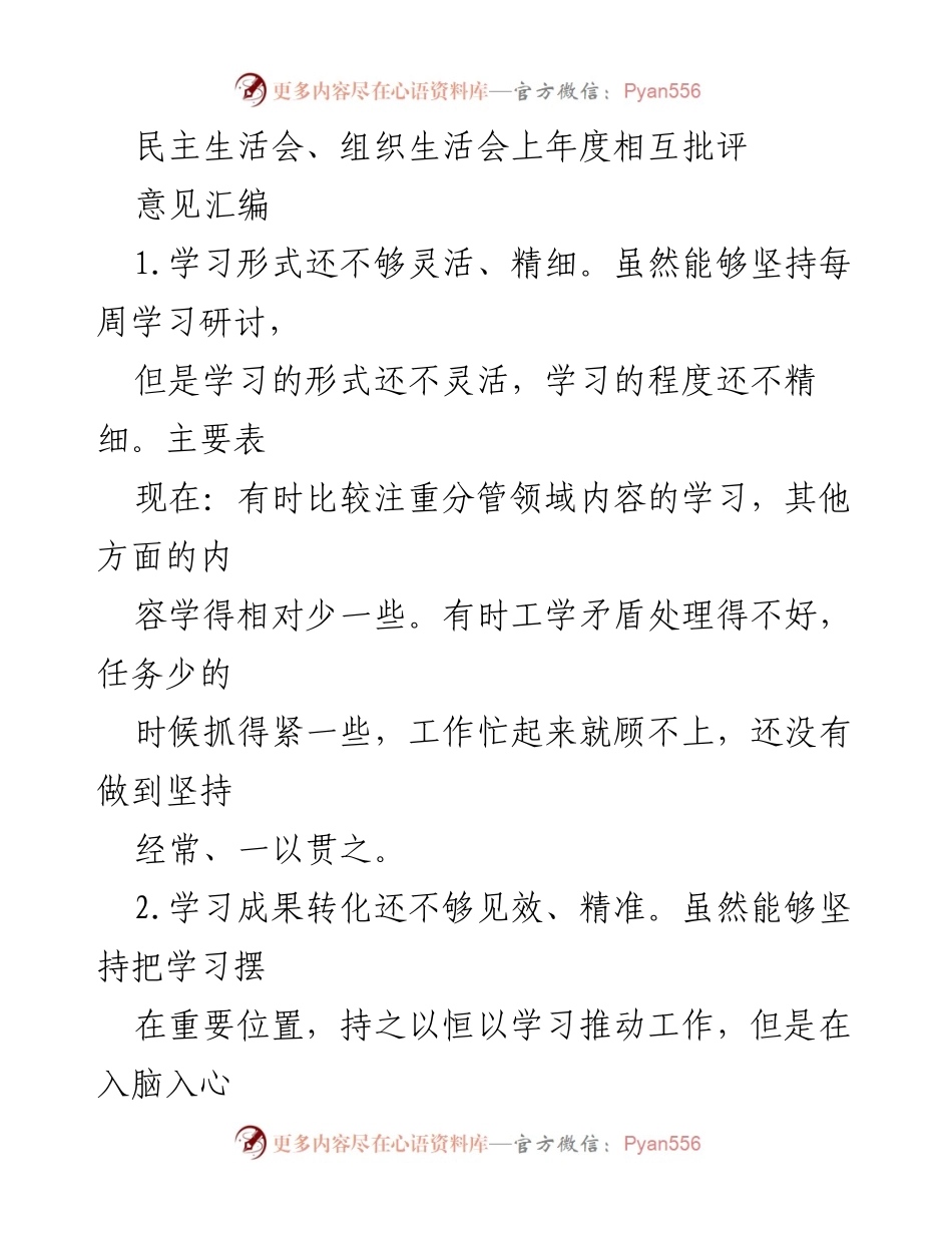 [发言] 民主生活会 - 年度相互批评意见汇编总结.docx_第1页
