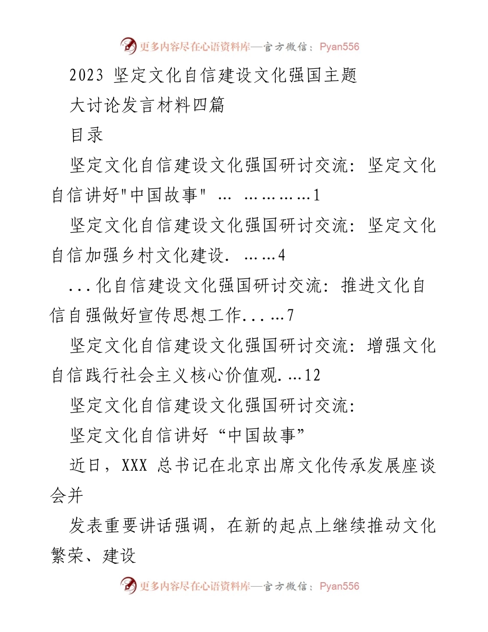 [发言] 文化自信研讨会 - 坚定文化自信，讲好中国故事，共建文化强国.docx_第1页