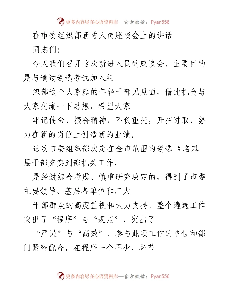 [发言] 新进人员座谈会 - 激励年轻干部，牢记使命，共创佳绩.docx_第1页
