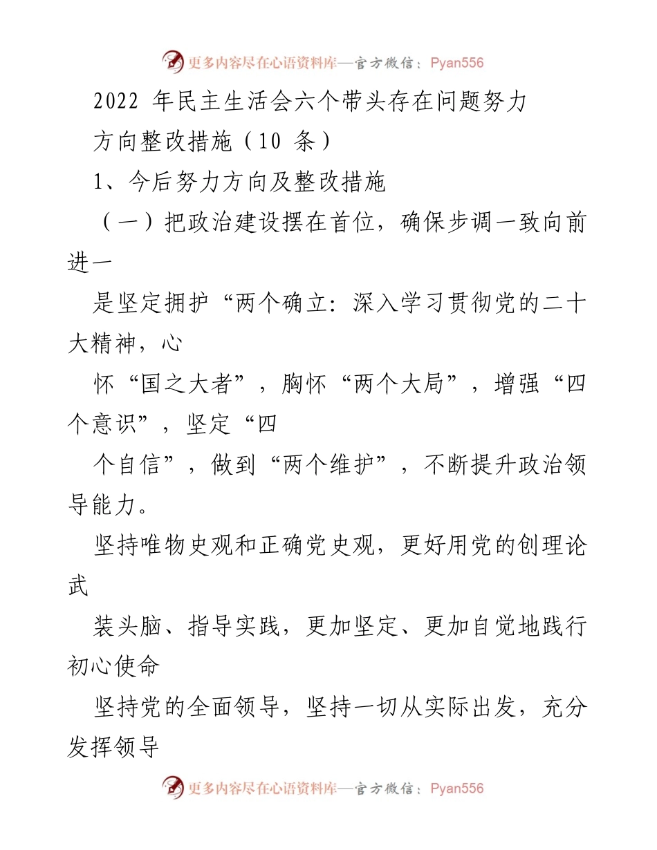 [发言] 民主生活会 - 加强政治建设与服务意识的整改措施.docx_第1页