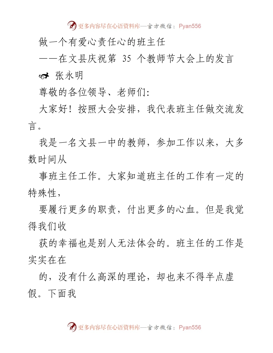 [发言] 教师节大会 - 做一个有爱心责任心的班主任.docx_第1页