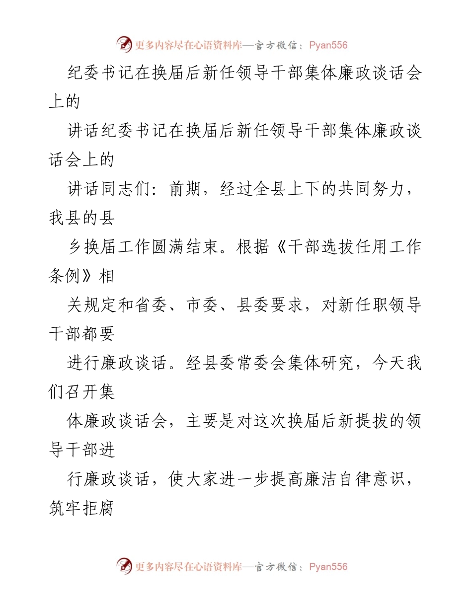 [发言] 新任领导干部集体廉政谈话会 - 强化政治意识，筑牢廉洁自律防线.docx_第1页