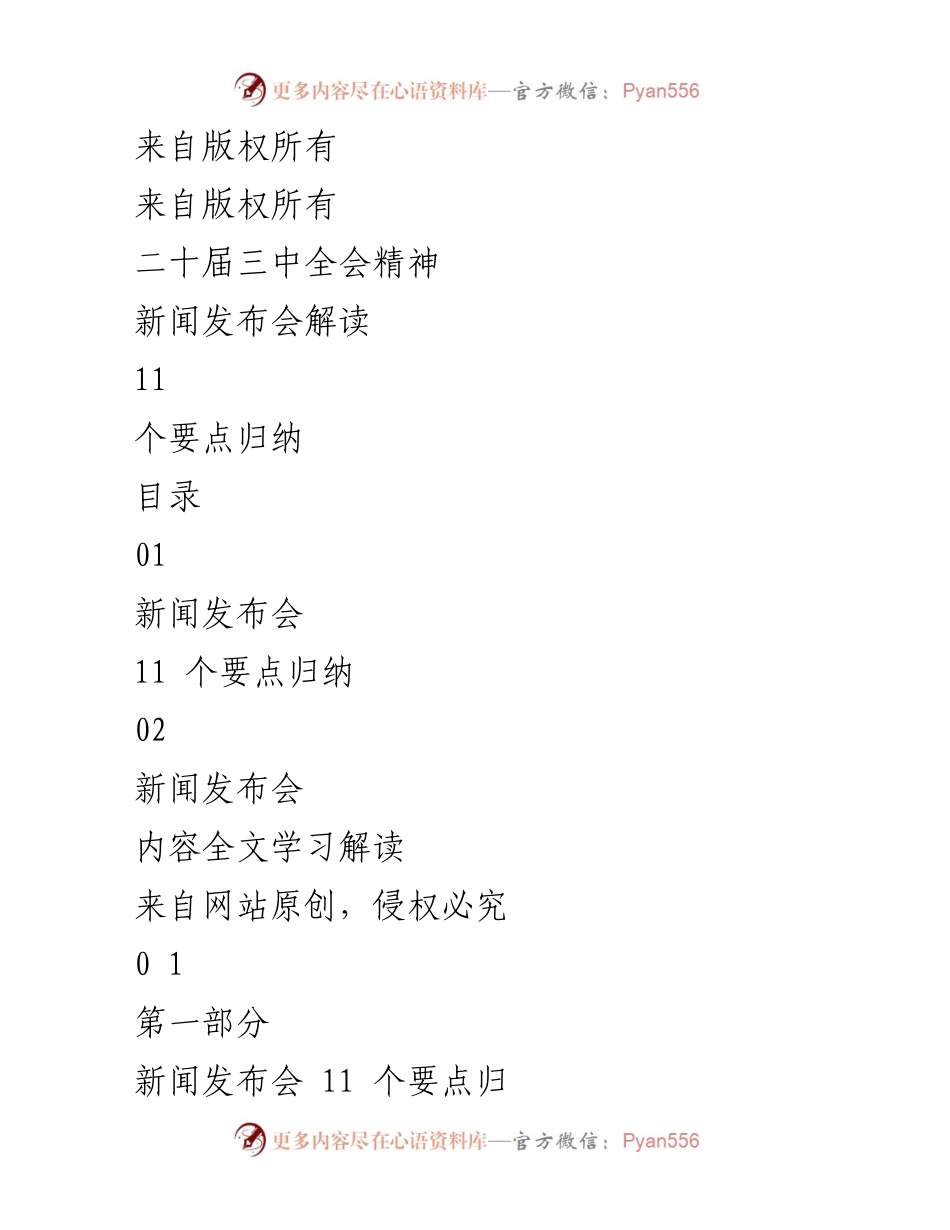[发言] 新闻发布会 - 解读二十届三中全会精神的11个要点.docx_第1页