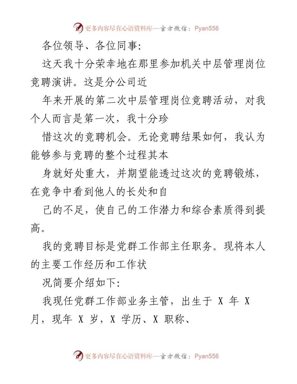 [发言] 机关中层管理岗位竞聘 - 竞聘演讲：提升自我与服务组织的决心.docx_第1页
