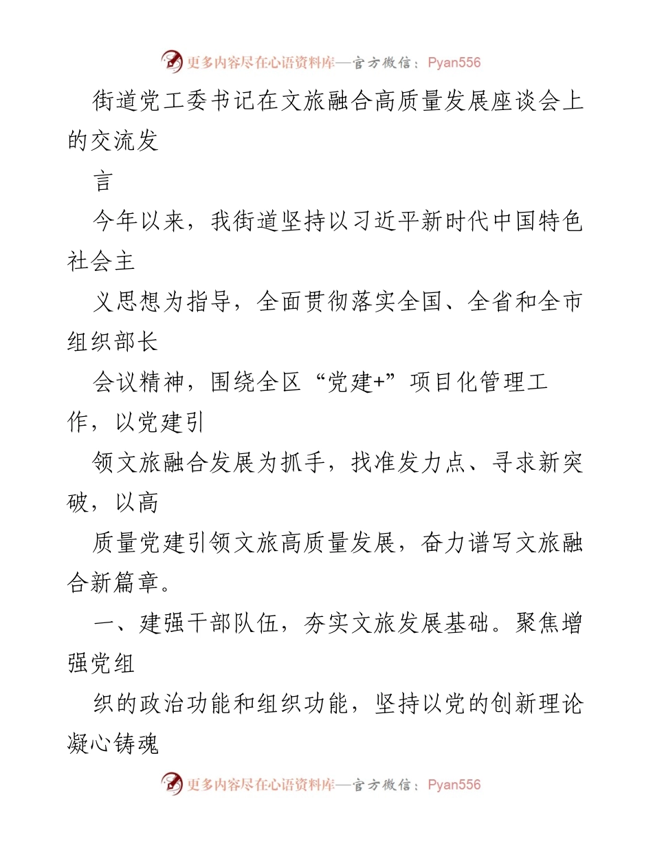 [发言] 文旅融合高质量发展座谈会 - 以党建引领文旅融合高质量发展的新探索.docx_第1页