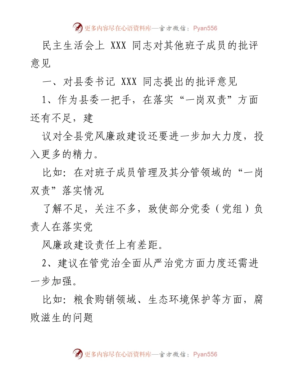 [发言] 民主生活会 - 对班子成员的批评意见与改进建议.docx_第1页