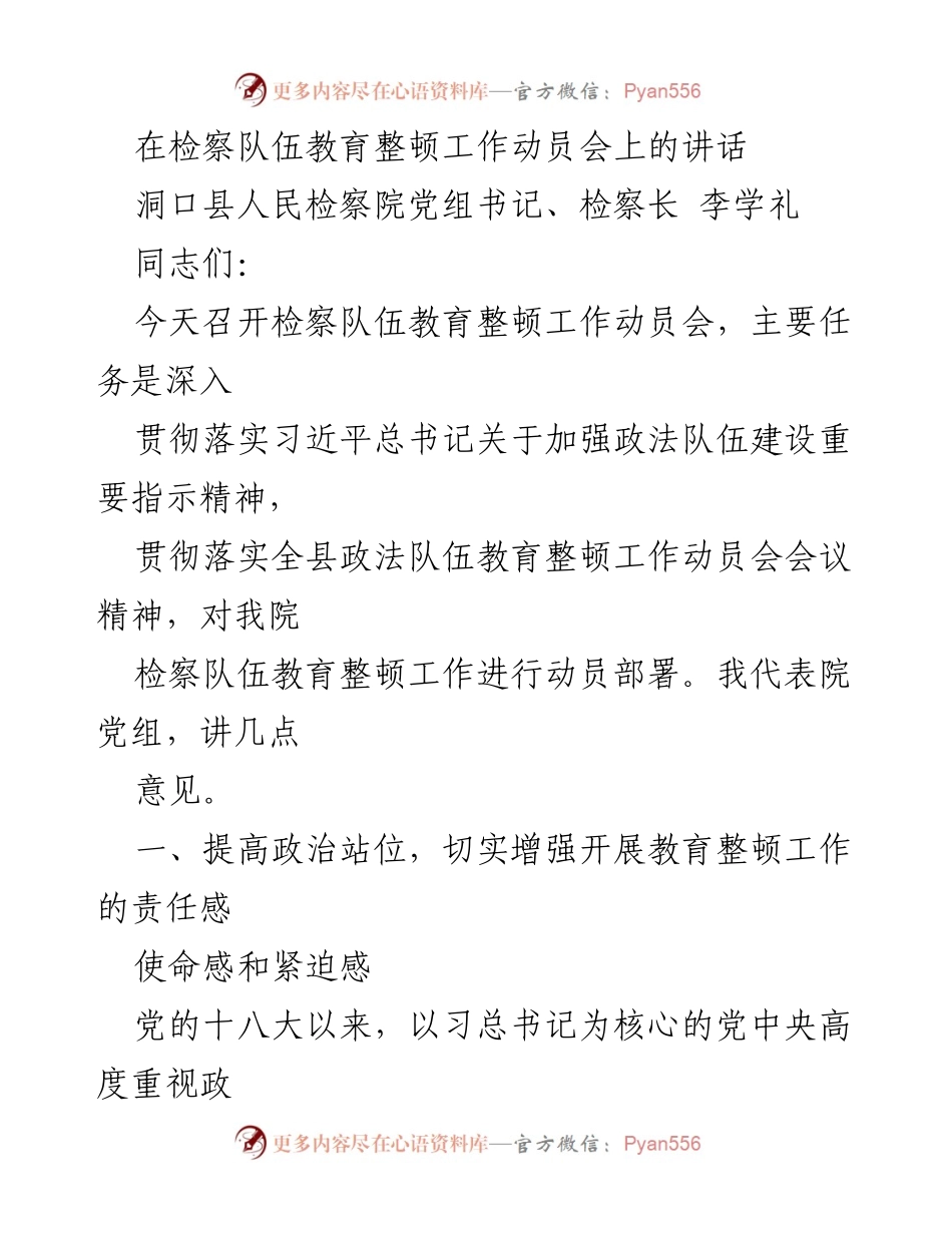 [发言] 检察队伍教育整顿工作动员会 - 强化政治责任，推进检察队伍教育整顿.docx_第1页