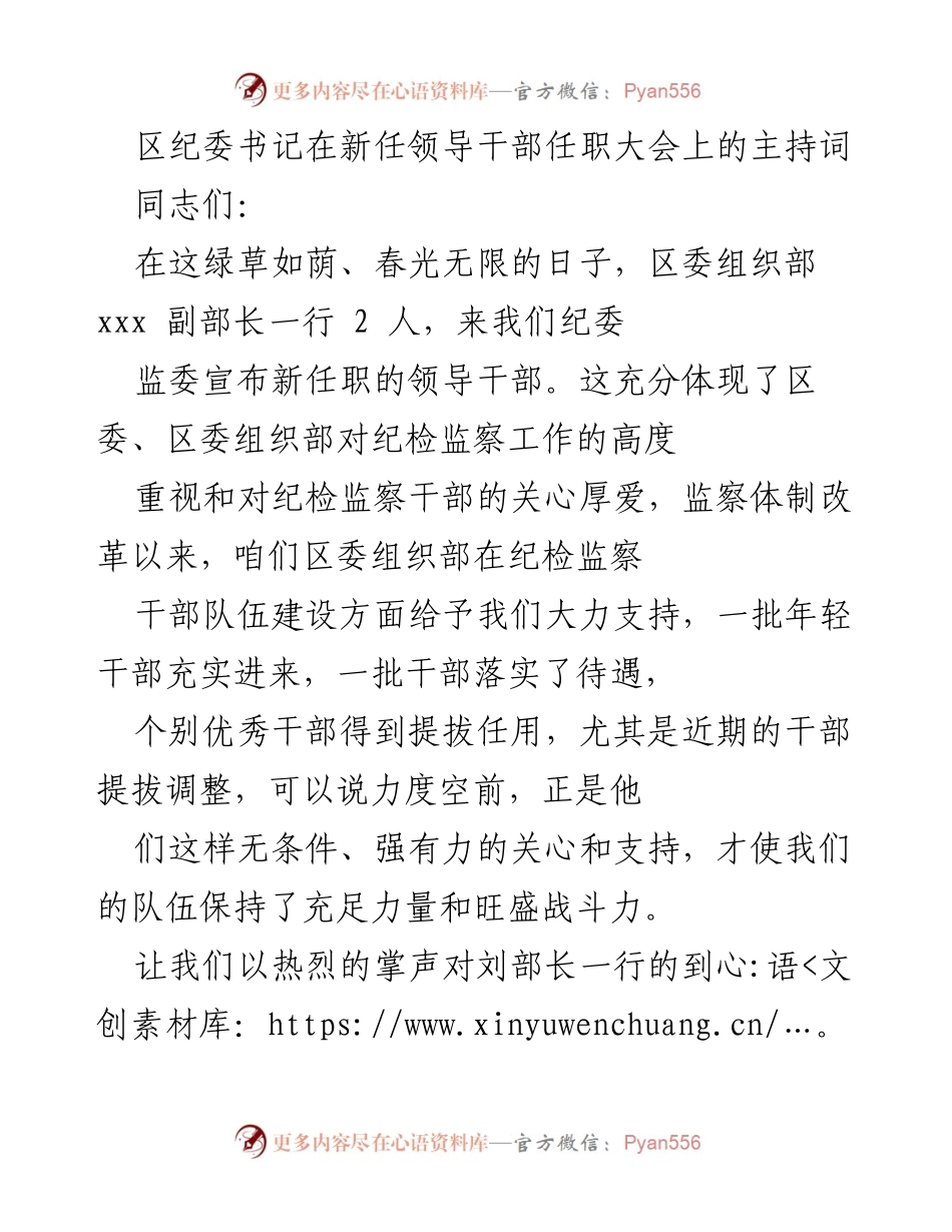 [发言] 新任领导干部任职大会 - 区纪委书记主持词：欢迎新任领导干部并提出工作要求.docx_第1页