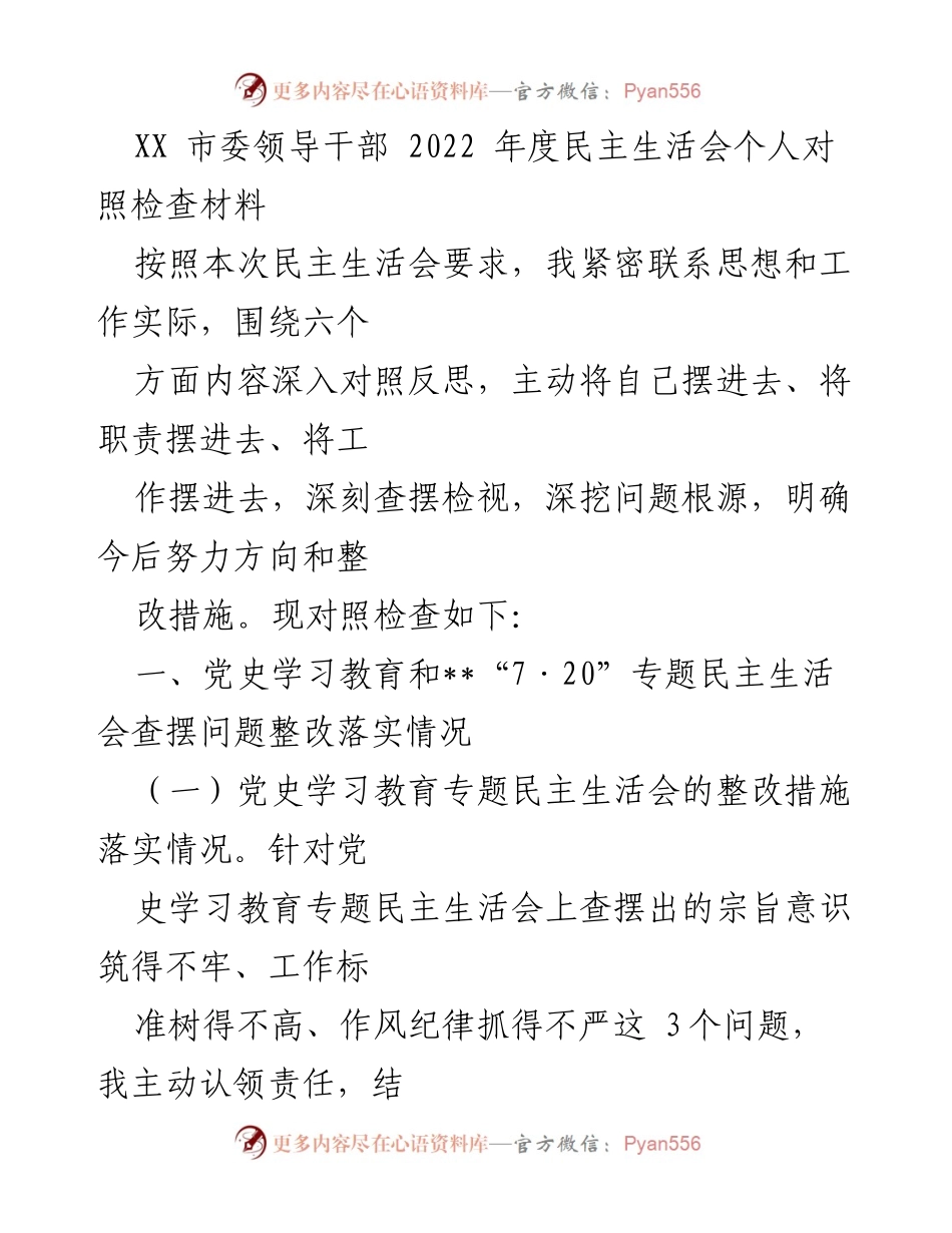 [发言] 民主生活会 - 2022年度民主生活会个人对照检查材料_4.docx_第1页