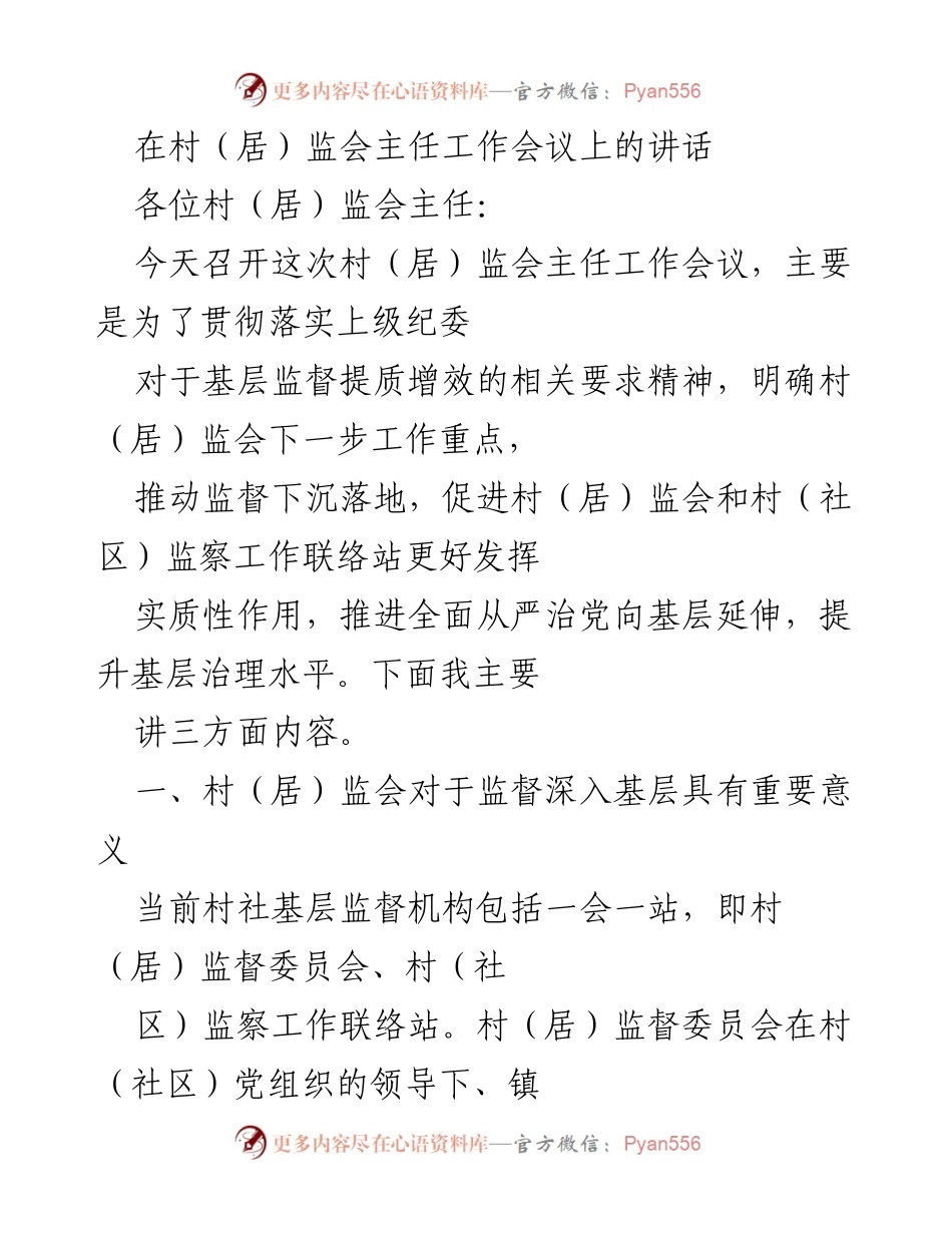 [发言] 村（居）监会主任工作会议 - 强化基层监督，提升治理水平.docx_第1页