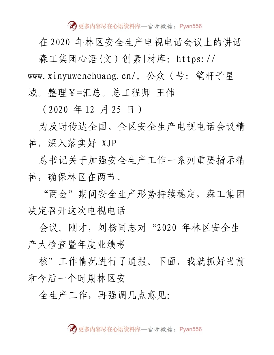 [发言] 林区安全生产电视电话会议 - 强化安全生产责任，确保林区安全稳定.docx_第1页