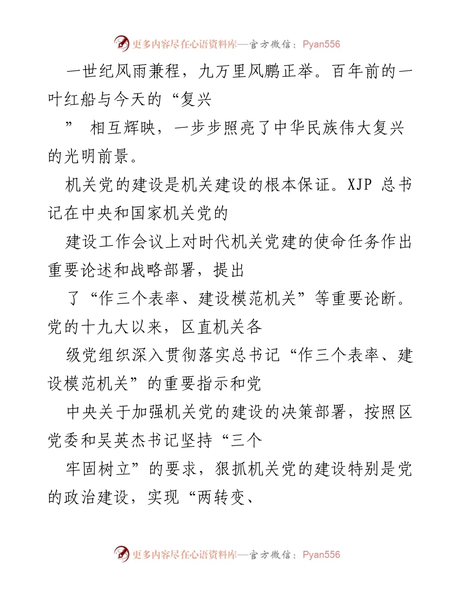[发言] 机关党的建设工作会议 - 加强机关党的建设，践行“两个维护”.docx_第1页
