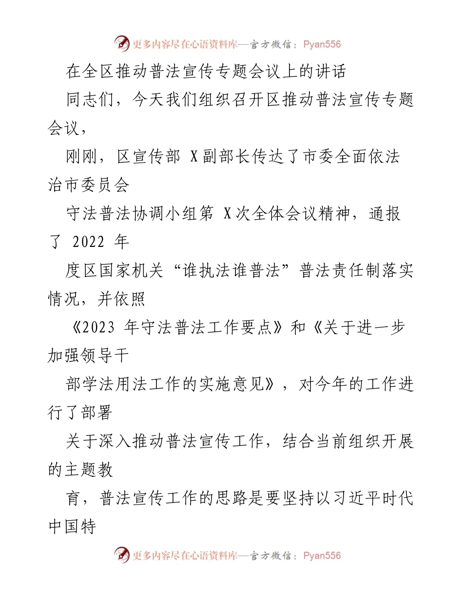 [发言] 普法宣传专题会议 - 深入推动普法宣传工作，服务法治建设新目标.docx_第1页