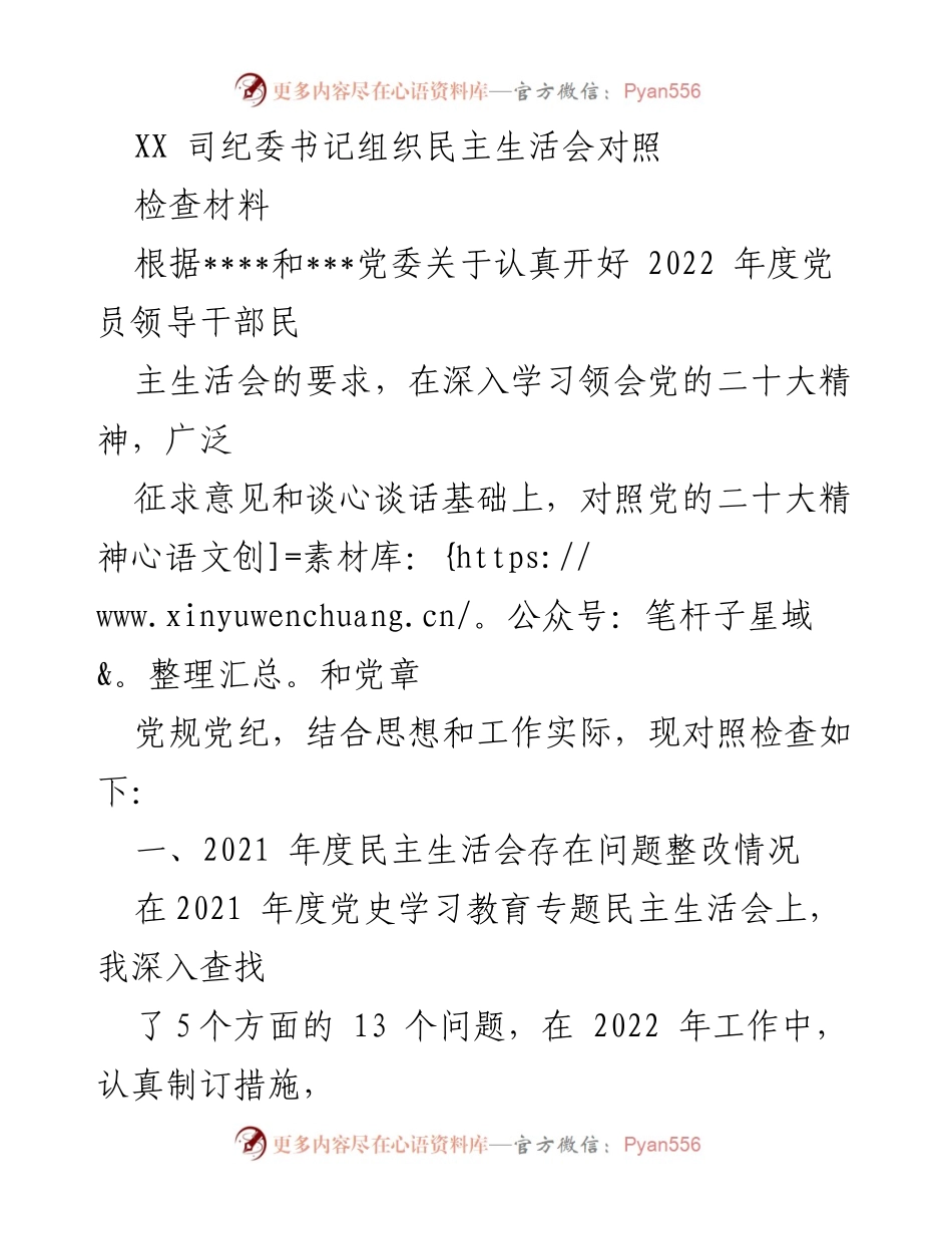 [发言] 民主生活会 - 2022年度党员领导干部民主生活会对照检查发言稿.docx_第1页