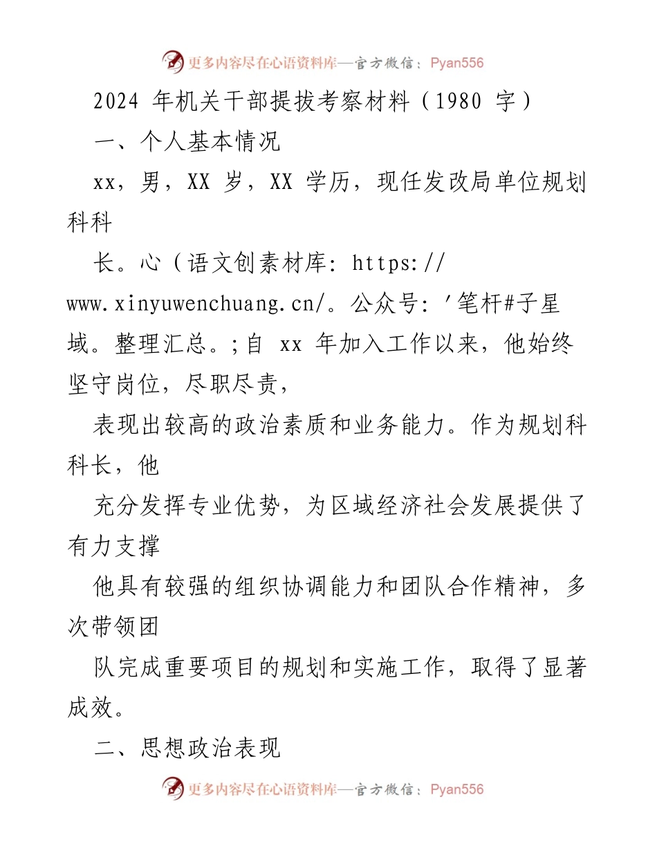 [发言] 机关干部提拔考察 - 机关干部提拔考察材料总结.docx_第1页