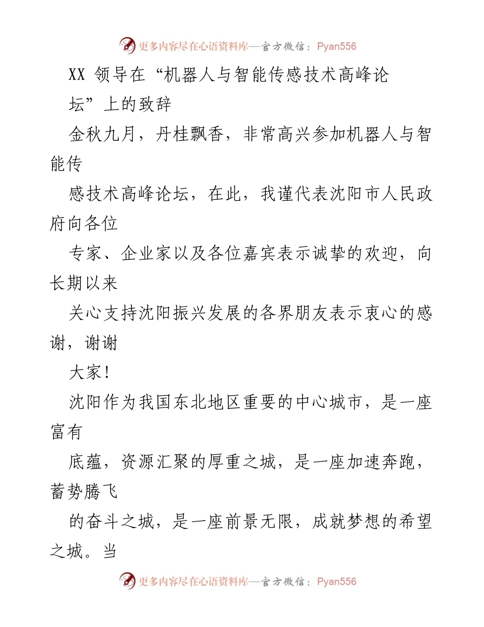 [发言] 机器人与智能传感技术高峰论坛 - 沈阳：打造国家先进制造业中心的机遇与挑战.docx_第1页