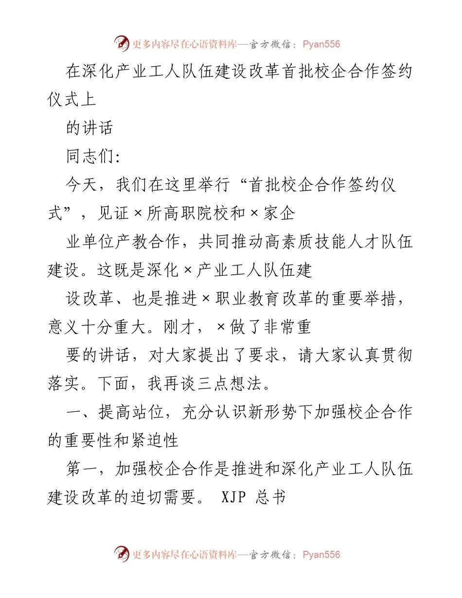 [发言] 校企合作签约仪式 - 深化产业工人队伍建设改革的重要性与校企合作的紧迫性.docx_第1页