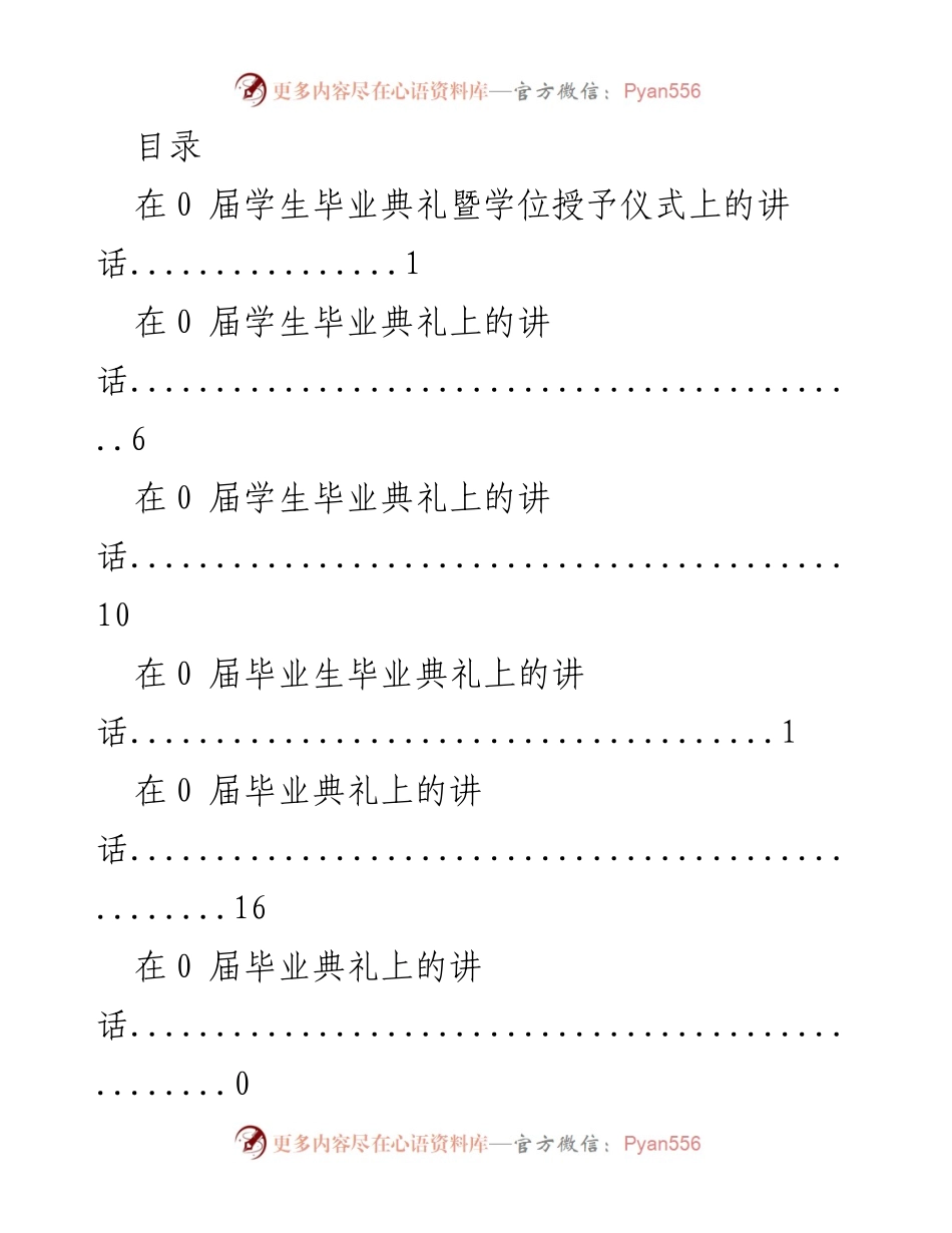 [发言] 毕业典礼致辞：庆祝0届毕业生的成就与未来.docx_第1页