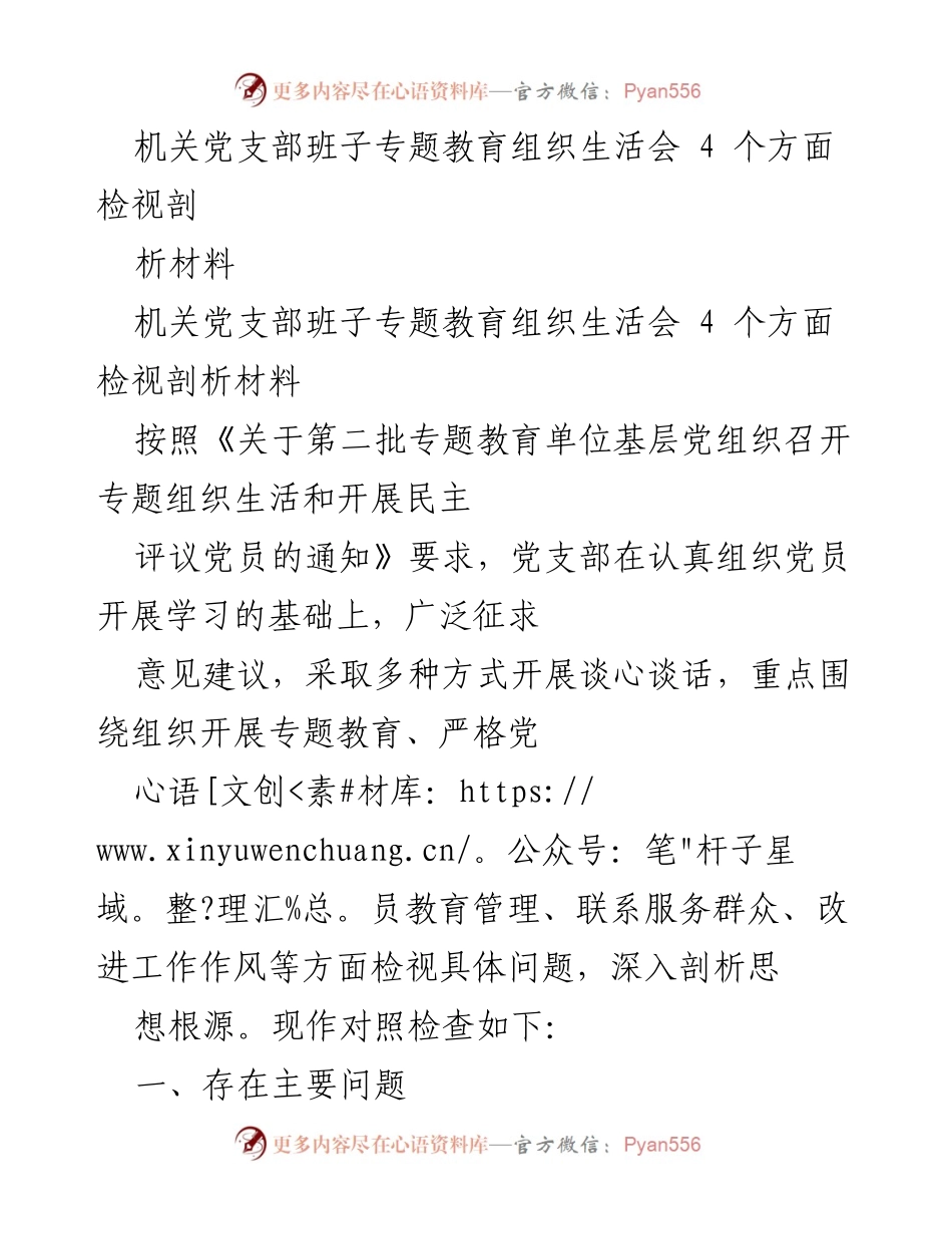 [发言] 机关党支部班子专题教育组织生活会 - 机关党支部班子专题教育检视与剖析报告.docx_第1页