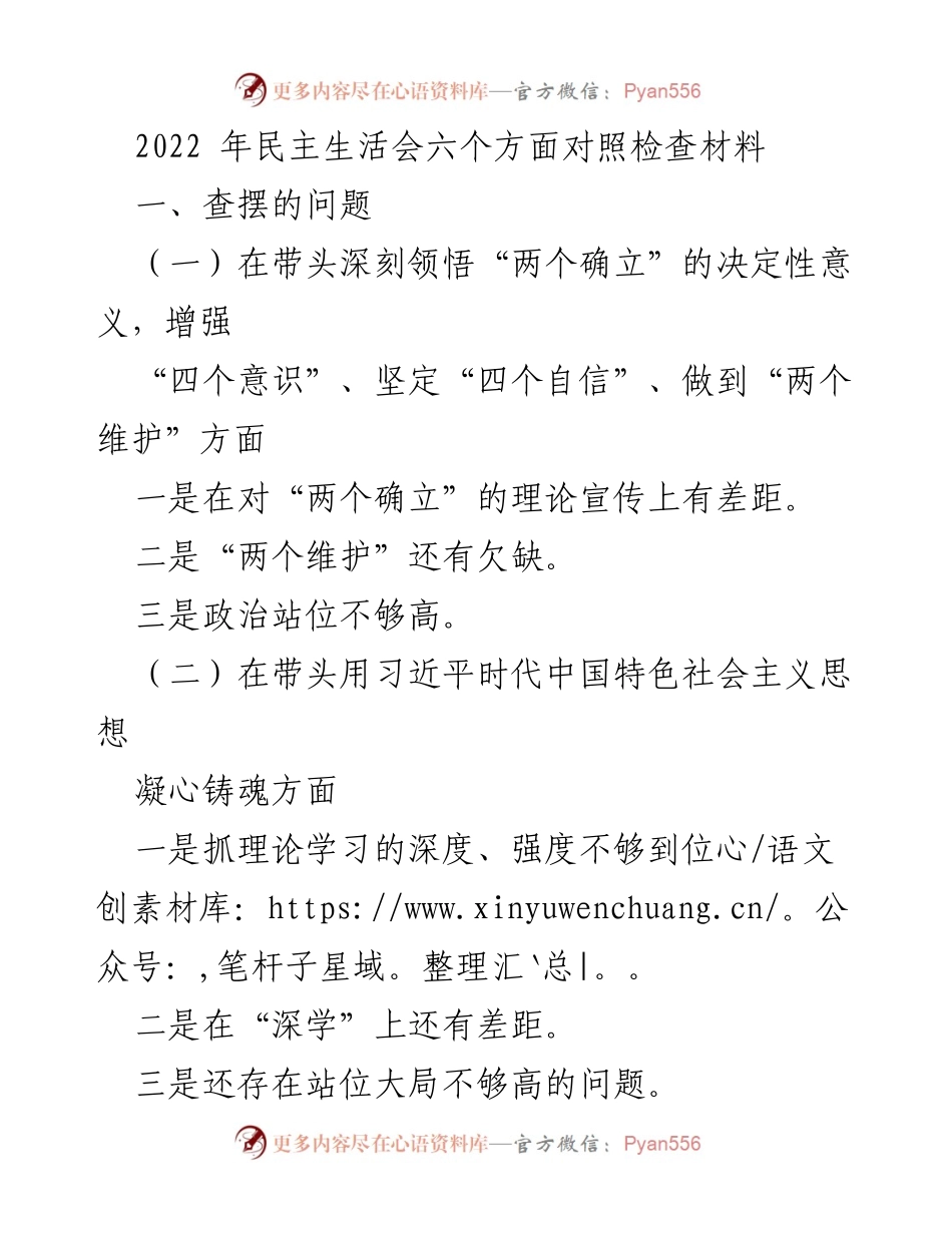 [发言] 民主生活会 - 2022年民主生活会对照检查材料总结.docx_第1页