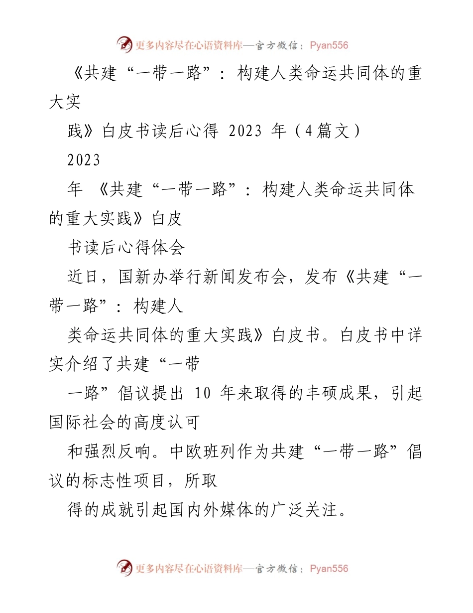 [发言] 新闻发布会 - 《共建“一带一路”：构建人类命运共同体的重大实践》白皮书解读与中欧班列成就分享.docx_第1页